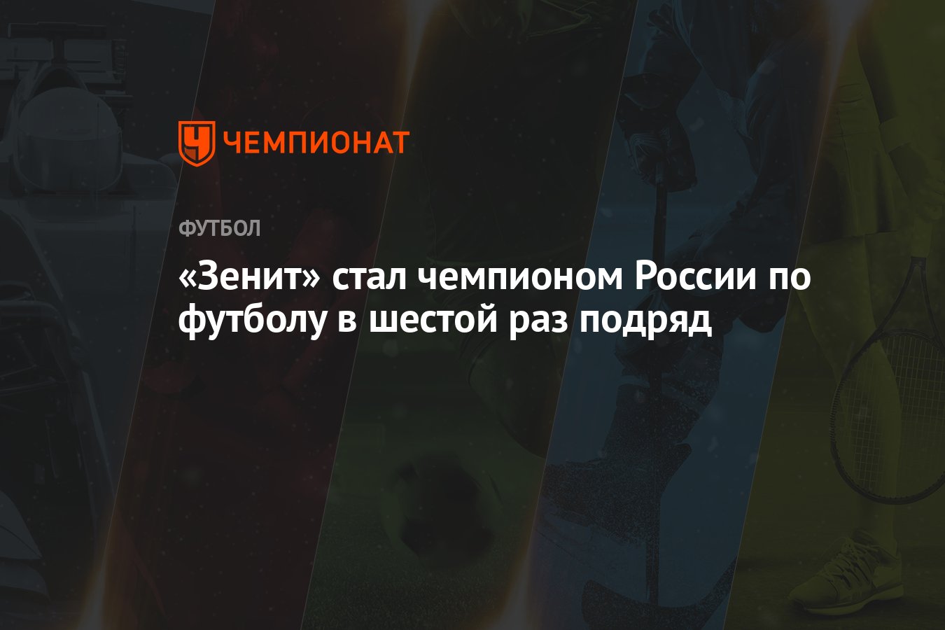 «Зенит» стал чемпионом России по футболу в шестой раз подряд