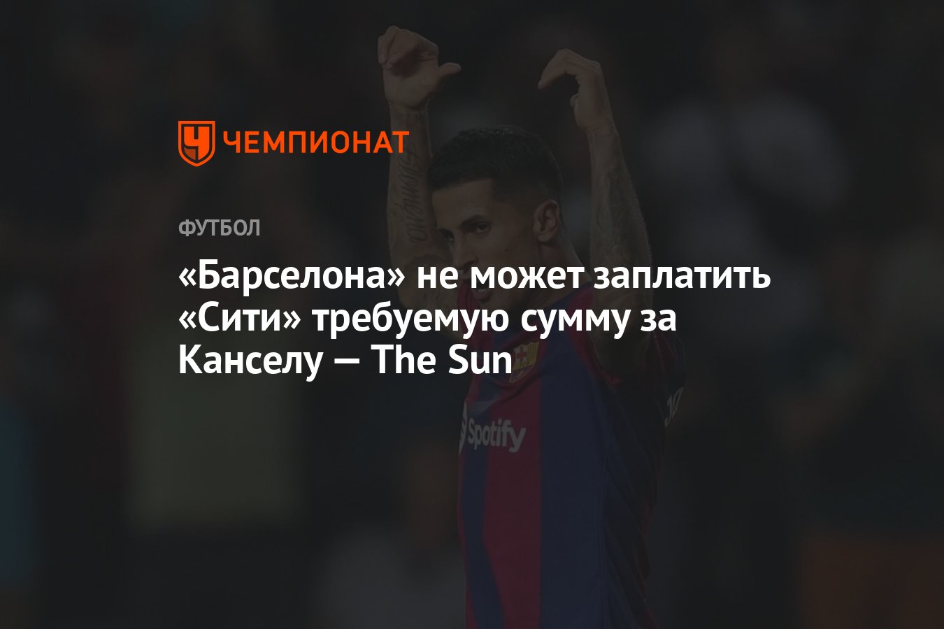 Барселона» не может заплатить «Сити» требуемую сумму за Канселу — The Sun -  Чемпионат