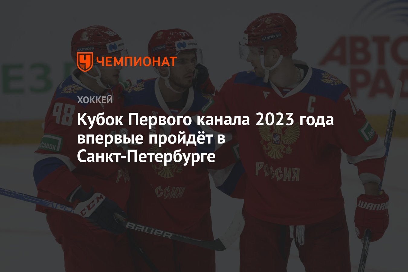 Кубок Первого канала 2023 года впервые пройдёт в Санкт-Петербурге -  Чемпионат