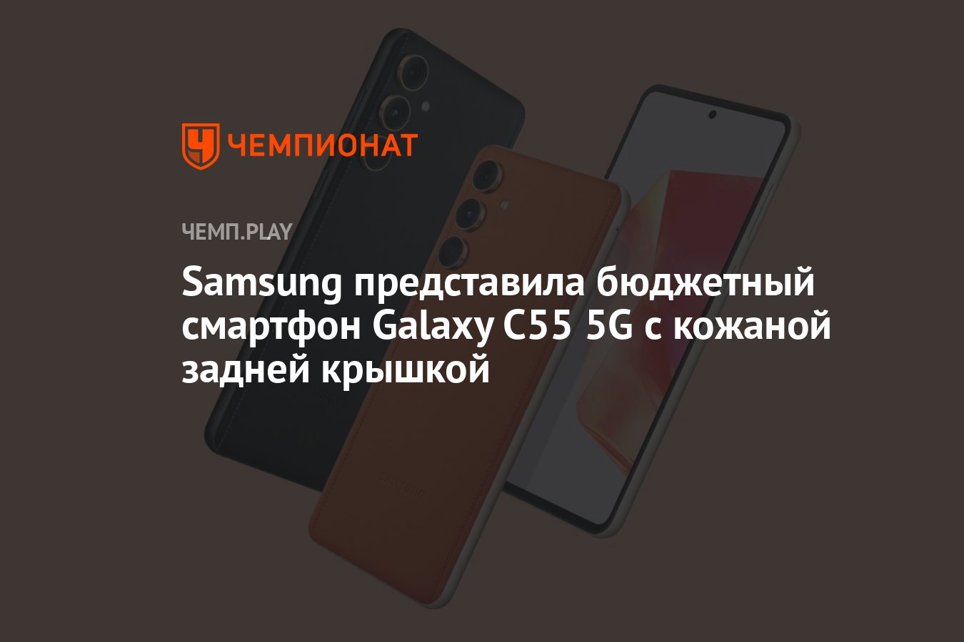 Samsung представила бюджетный смартфон Galaxy C55 5G с кожаной задней  крышкой - Чемпионат