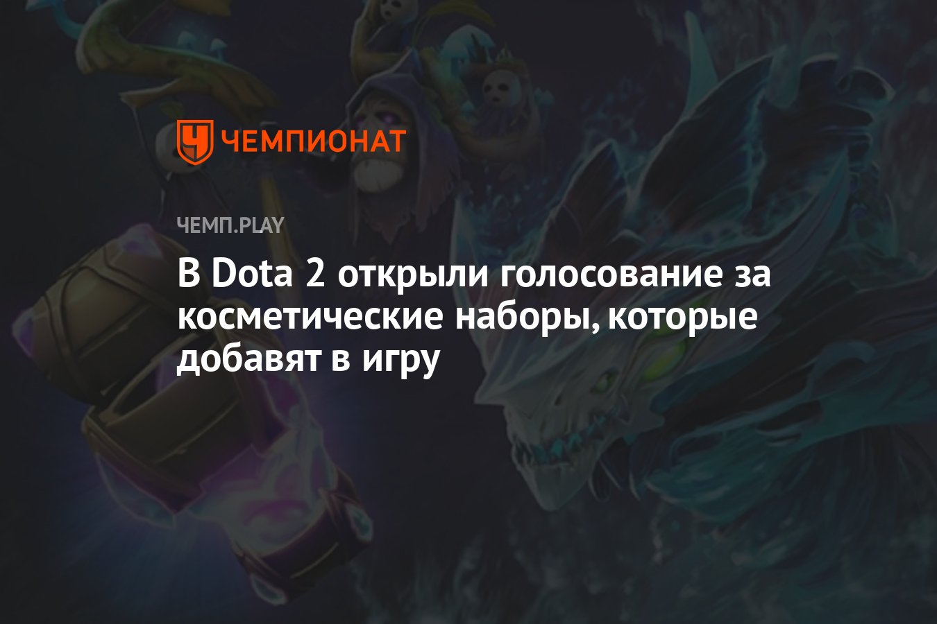 В Dota 2 открыли голосование за косметические наборы, которые добавят в игру  - Чемпионат