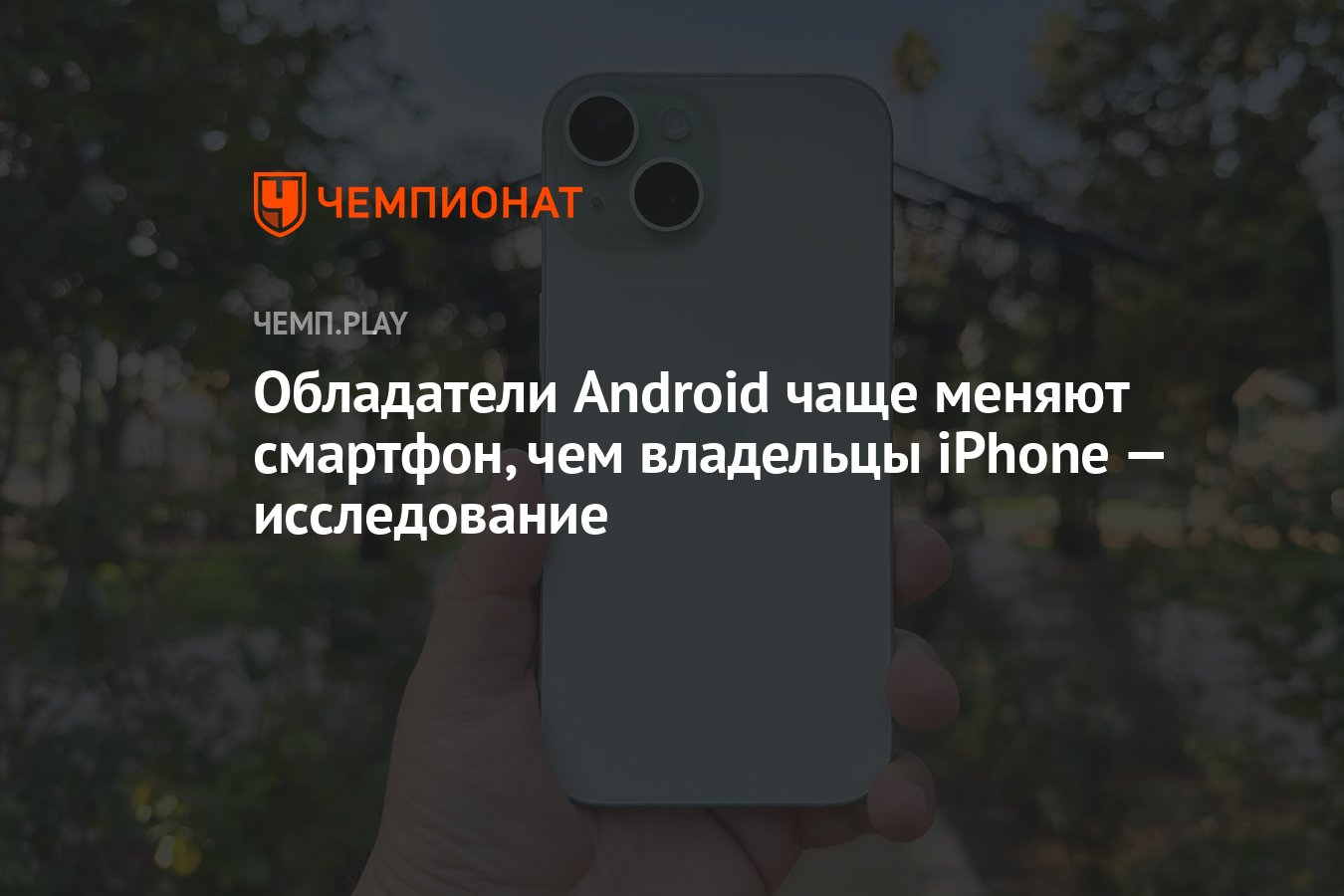 Обладатели Android чаще меняют смартфон, чем владельцы iPhone —  исследование - Чемпионат