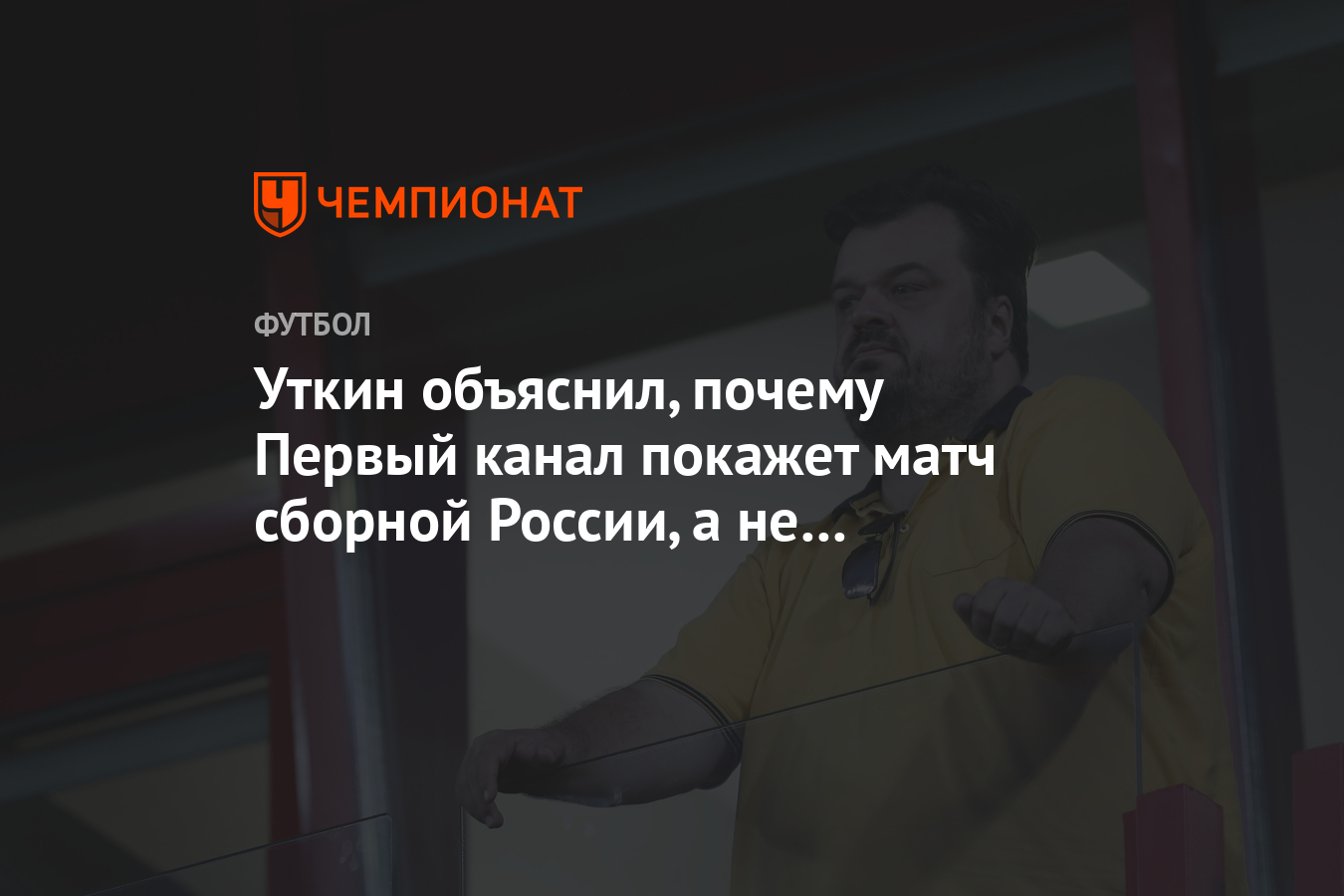 Уткин объяснил, почему Первый канал покажет матч сборной России, а не  фигурное катание - Чемпионат