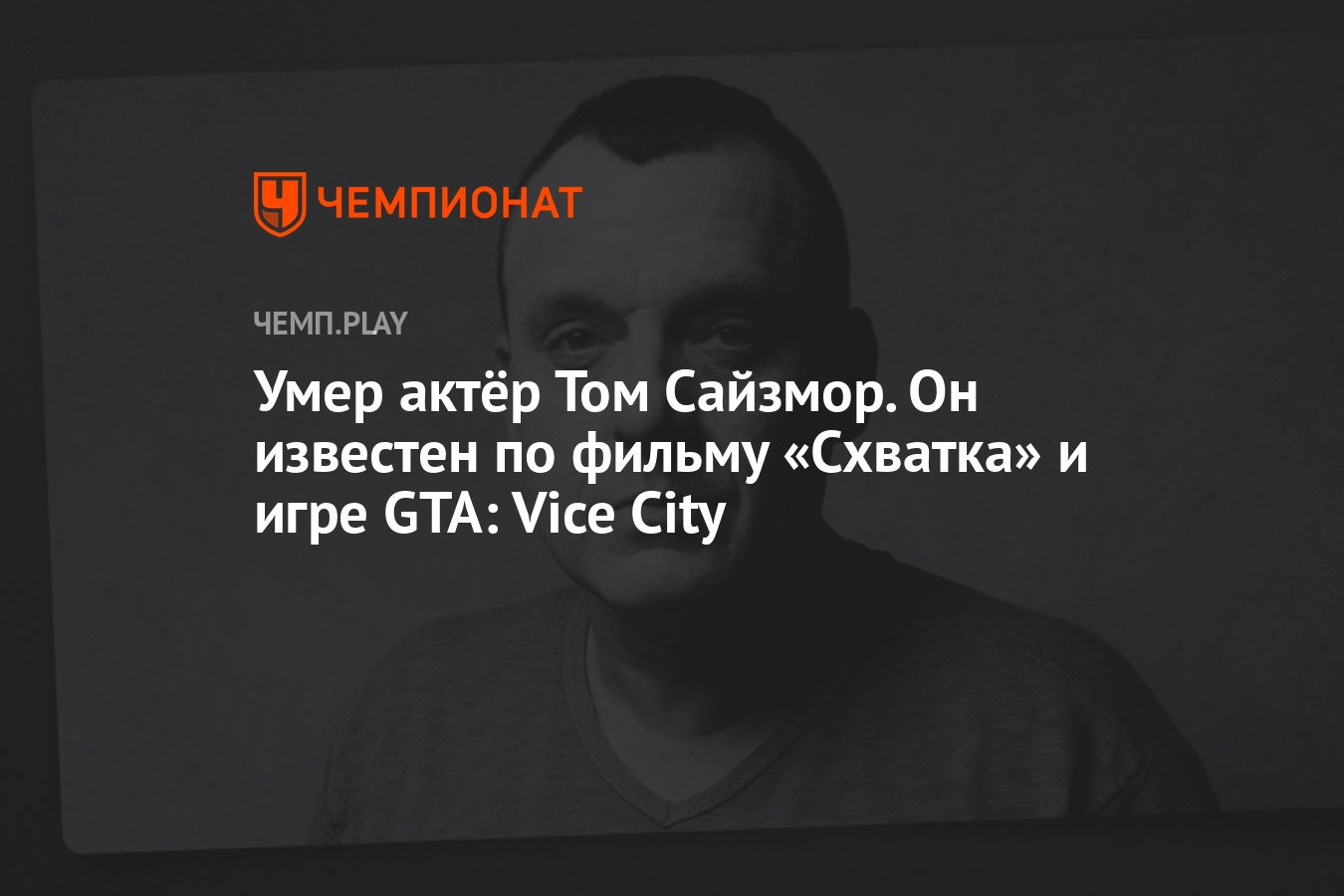 Умер актёр Том Сайзмор. Он известен по фильму «Схватка» и игре GTA: Vice  City - Чемпионат