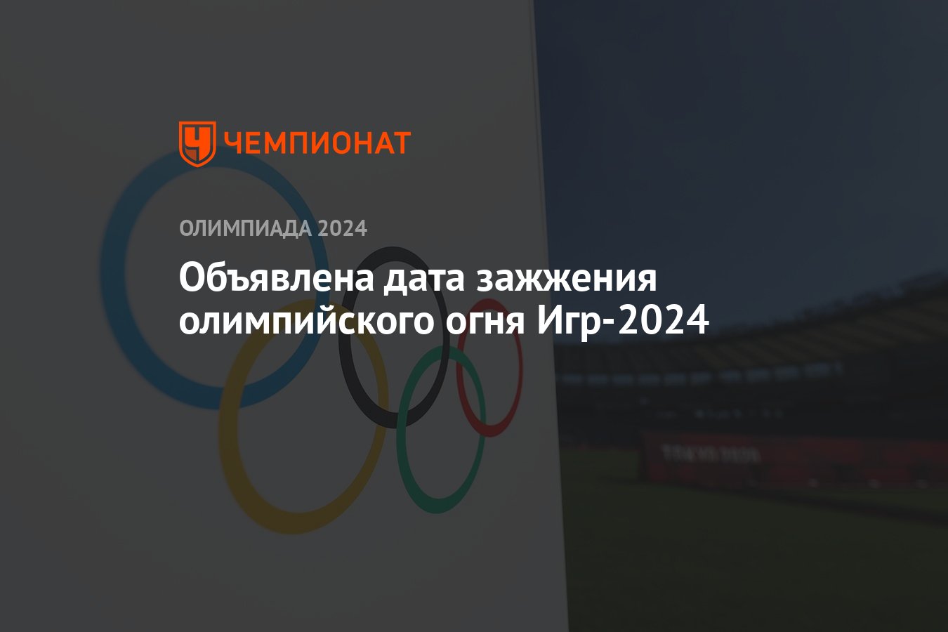 Объявлена дата зажжения олимпийского огня Игр-2024 - Чемпионат