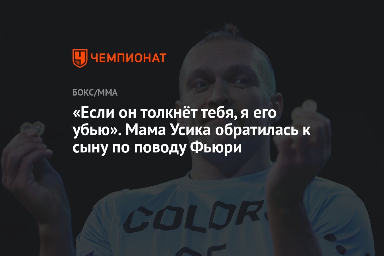 Если он толкнёт тебя, я его убью». Мама Усика обратилась к сыну по поводу  Фьюри - Чемпионат