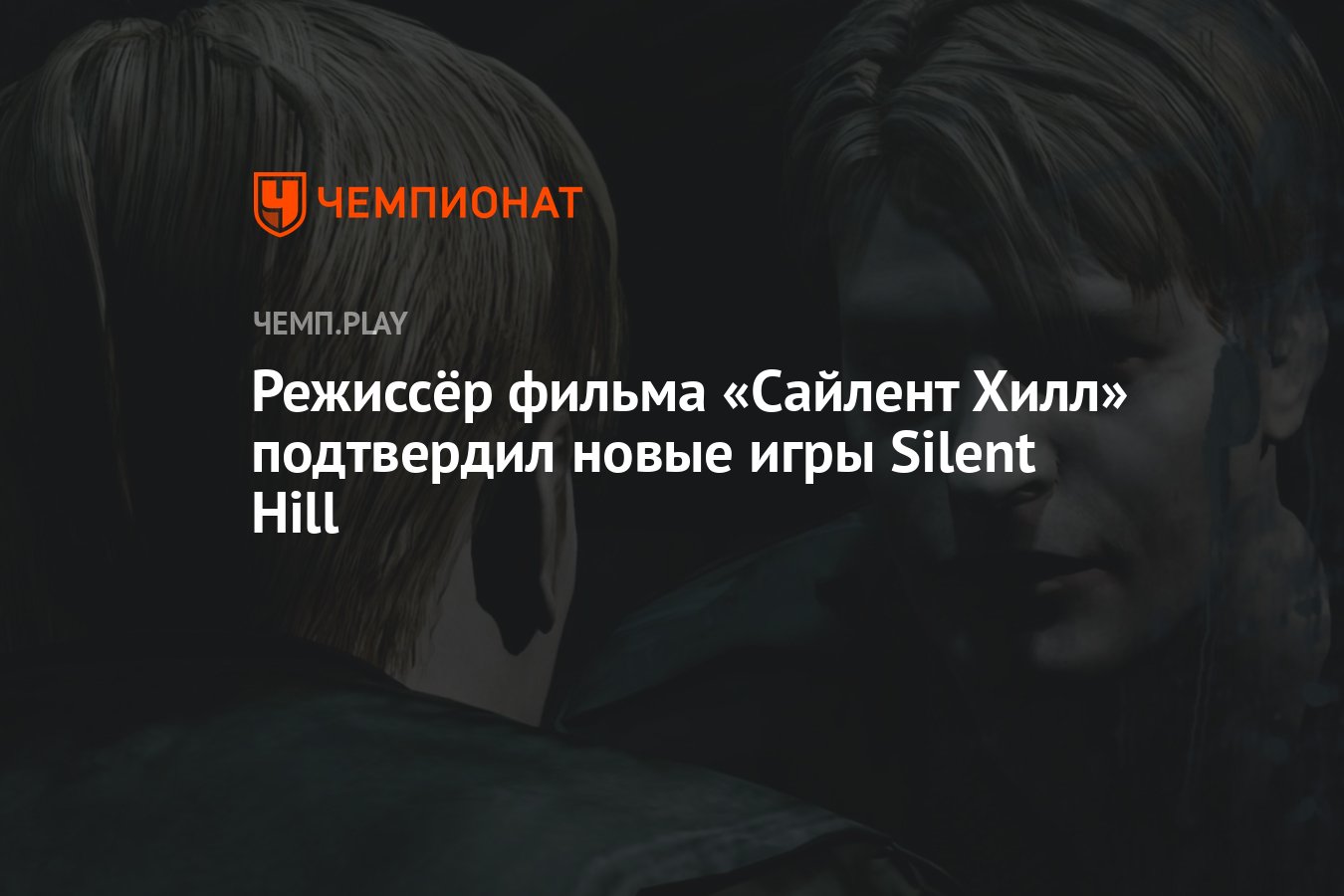 Режиссёр фильма «Сайлент Хилл» подтвердил новые игры Silent Hill - Чемпионат