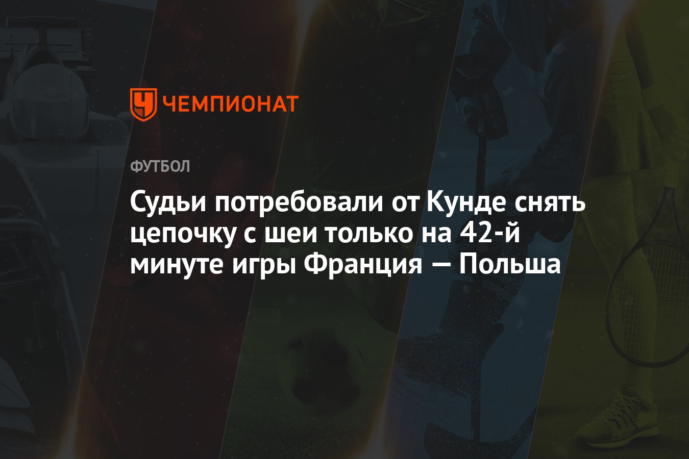 Судьи потребовали от Кунде снять цепочку с шеи только на 42-й минуте игры  Франция — Польша