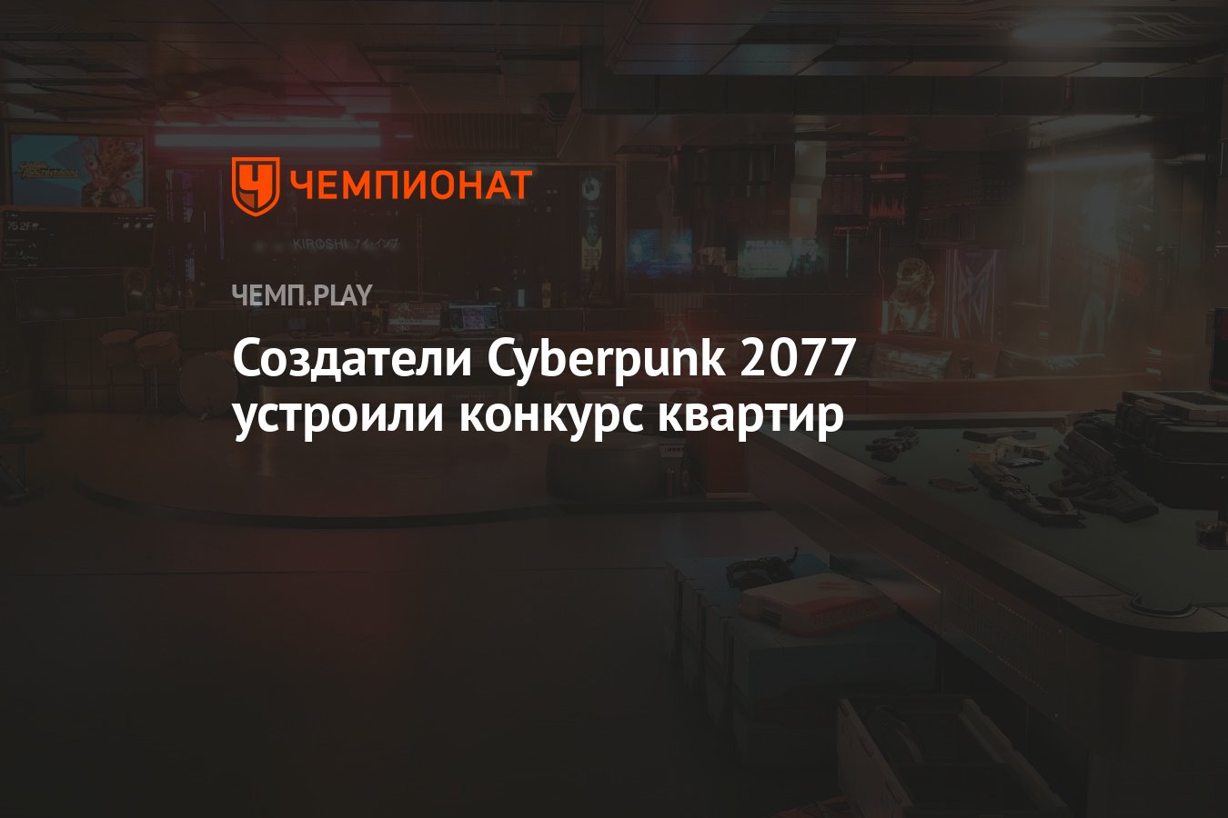 Создатели Cyberpunk 2077 устроили конкурс квартир - Чемпионат