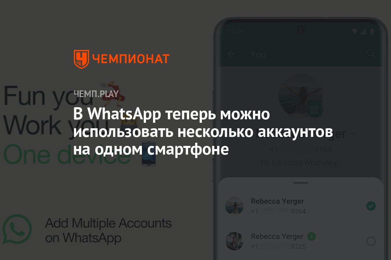 В WhatsApp теперь можно использовать несколько аккаунтов на одном смартфоне  - Чемпионат