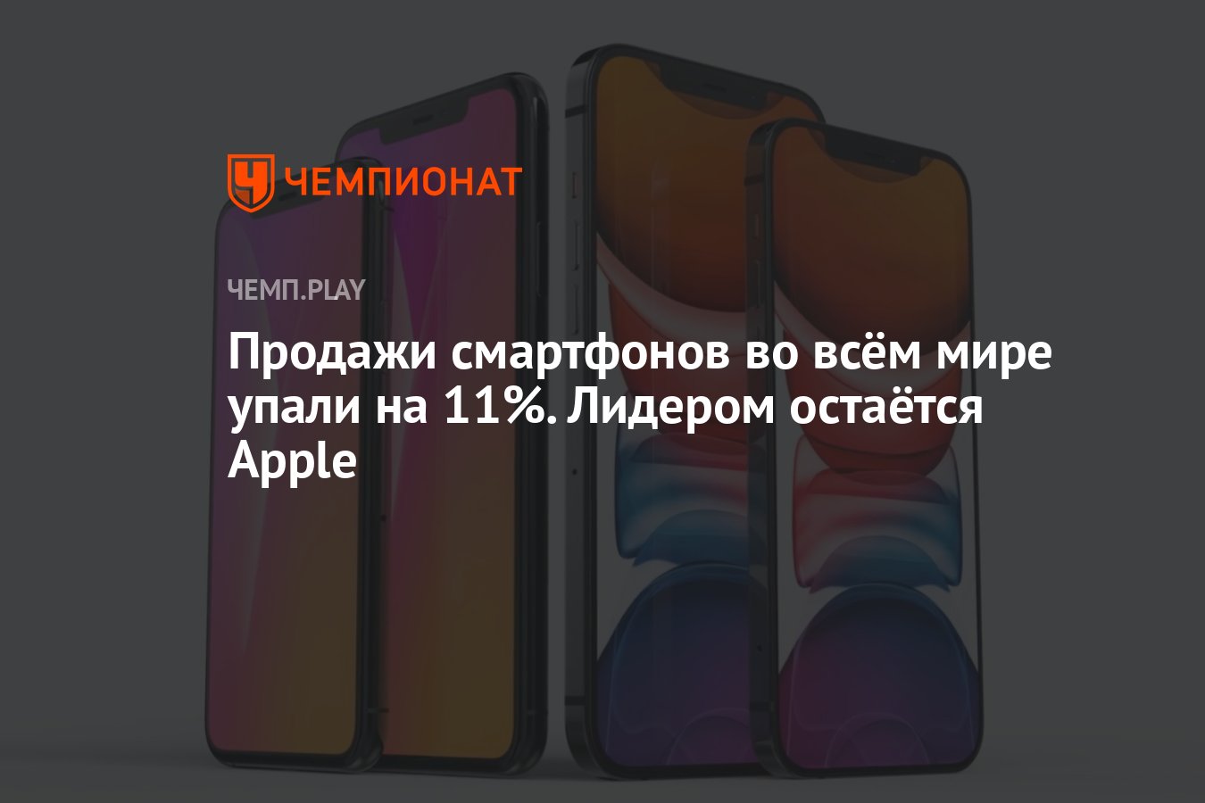 Продажи смартфонов во всём мире упали на 11%. Лидером остаётся Apple -  Чемпионат