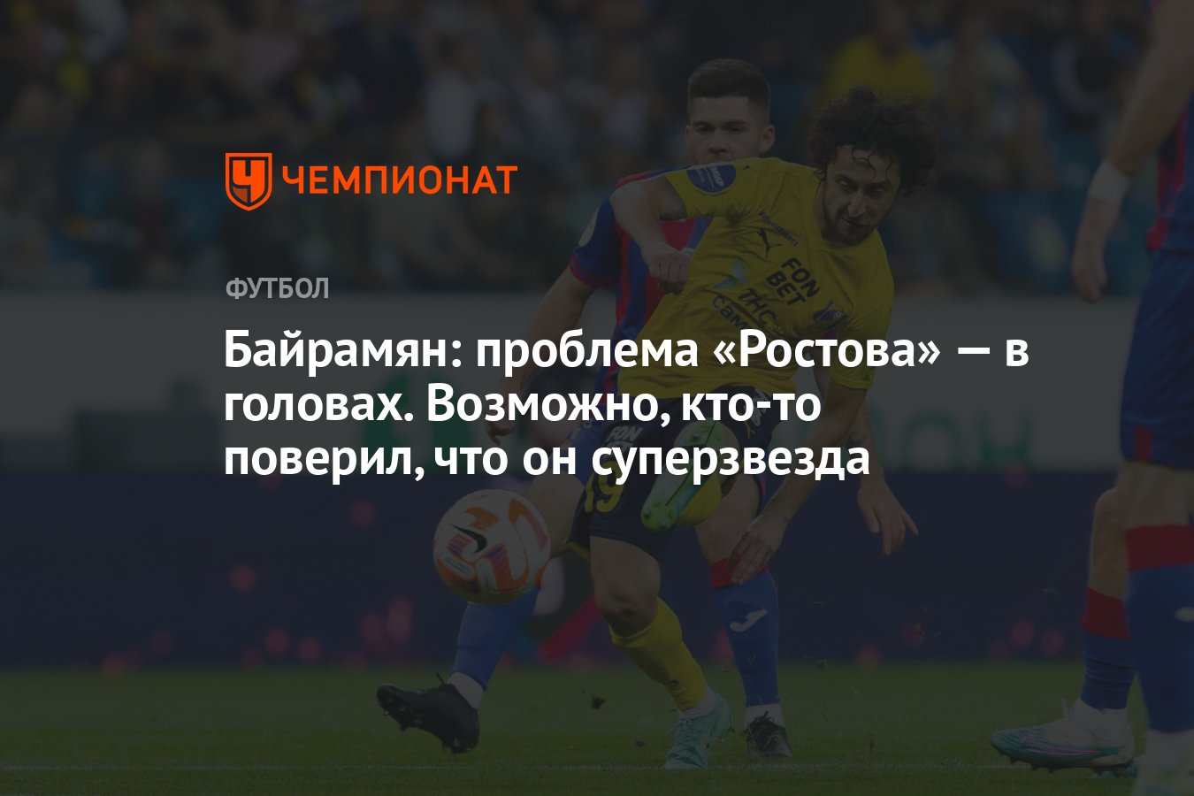 Байрамян: проблема «Ростова» — в головах. Возможно, кто-то поверил, что он  суперзвезда - Чемпионат