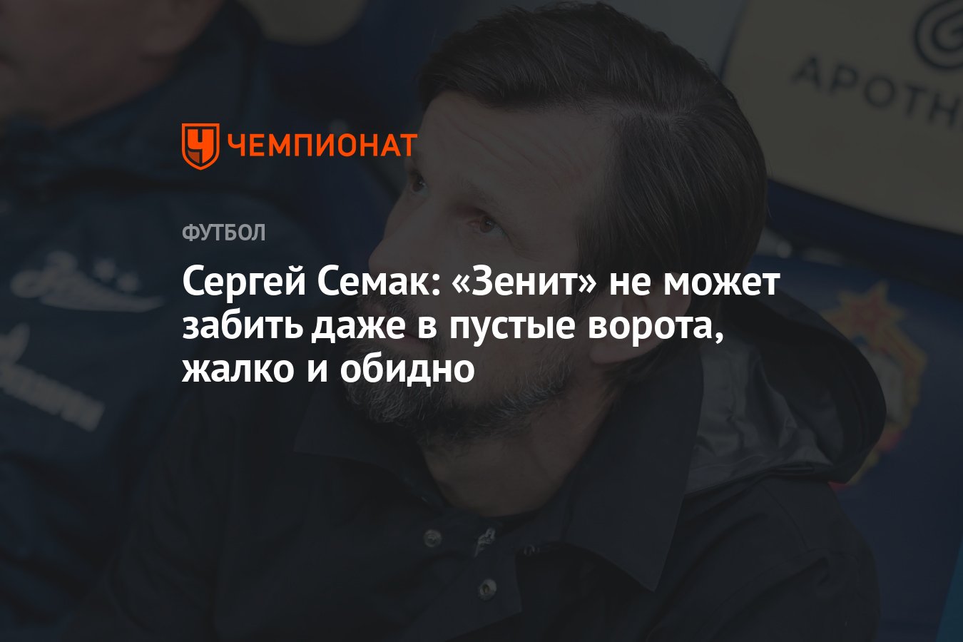 Сергей Семак: «Зенит» не может забить даже в пустые ворота, жалко и обидно  - Чемпионат