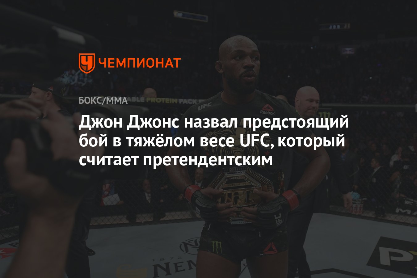 Джон Джонс назвал предстоящий бой в тяжёлом весе UFC, который считает  претендентским - Чемпионат