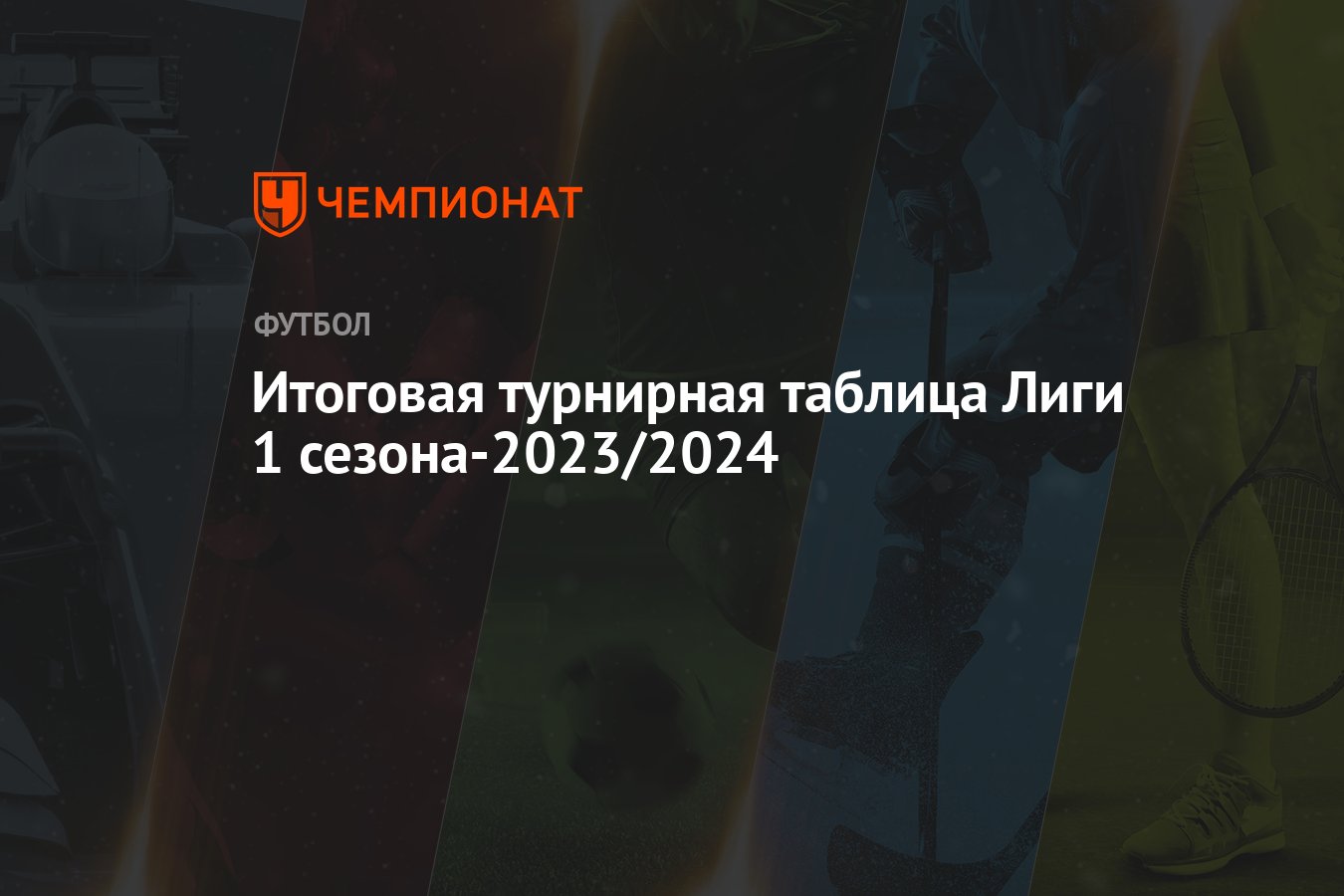 Итоговая турнирная таблица Лиги 1 сезона-2023/2024