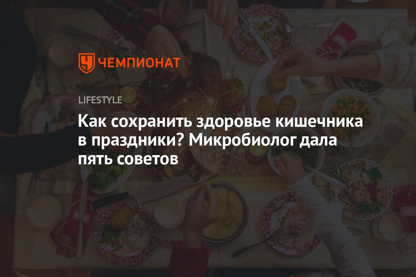 Как сохранить здоровье кишечника в праздники? Микробиолог дала пять советов