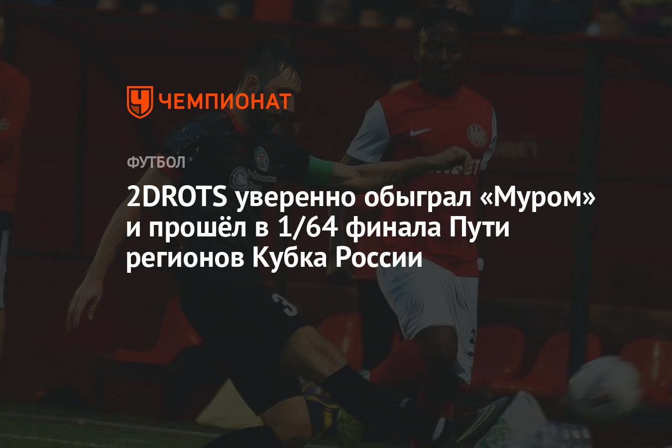 2DROTS уверенно обыграл «Муром» и прошёл в 1/64 финала Пути регионов Кубка  России - Чемпионат