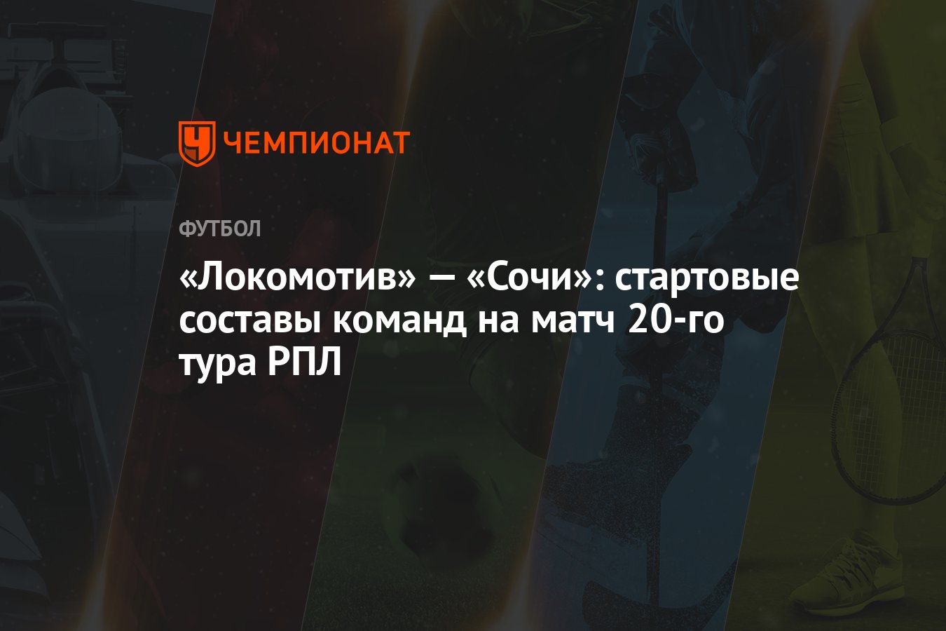 Локомотив» — «Сочи»: стартовые составы команд на матч 20-го тура РПЛ -  Чемпионат