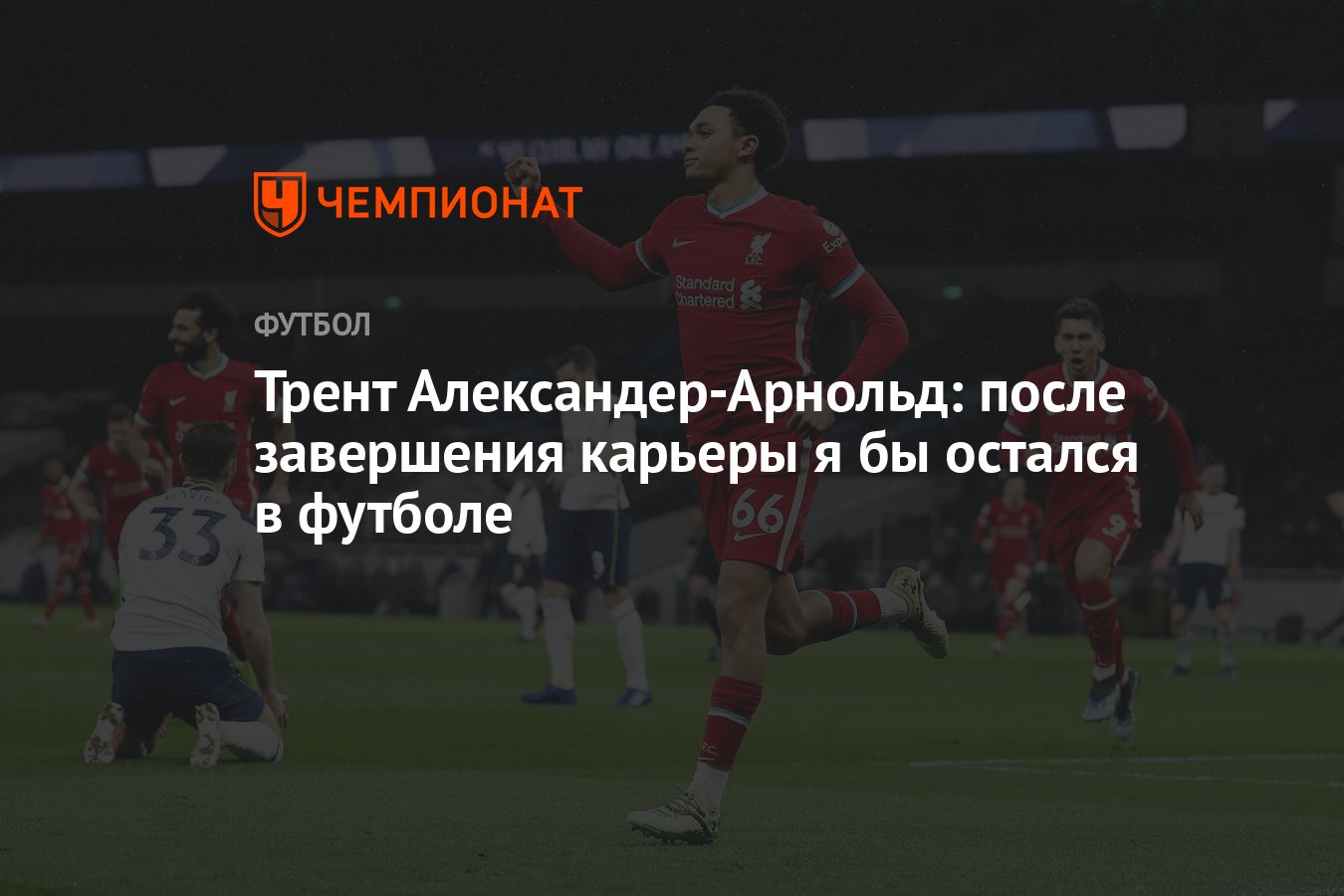 Трент Александер-Арнольд: после завершения карьеры я бы остался в футболе -  Чемпионат