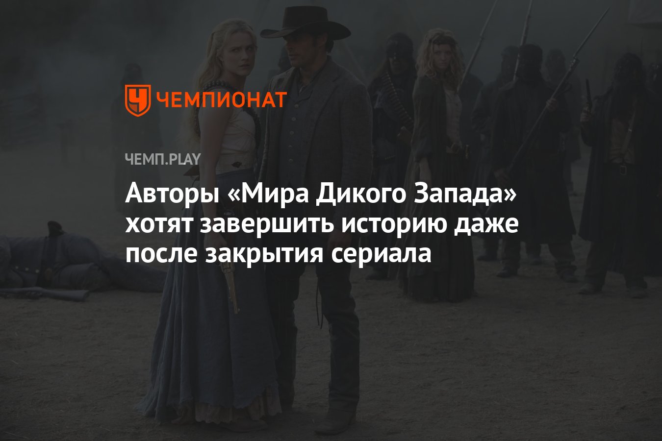 Авторы «Мира Дикого Запада» хотят завершить историю даже после закрытия  сериала - Чемпионат