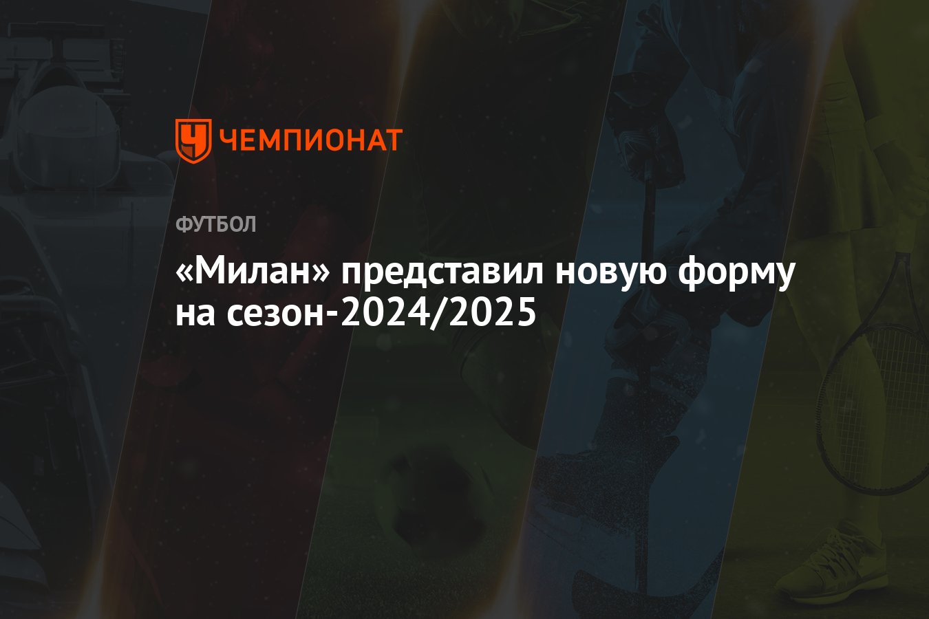 «Милан» представил новую форму на сезон-2024/2025