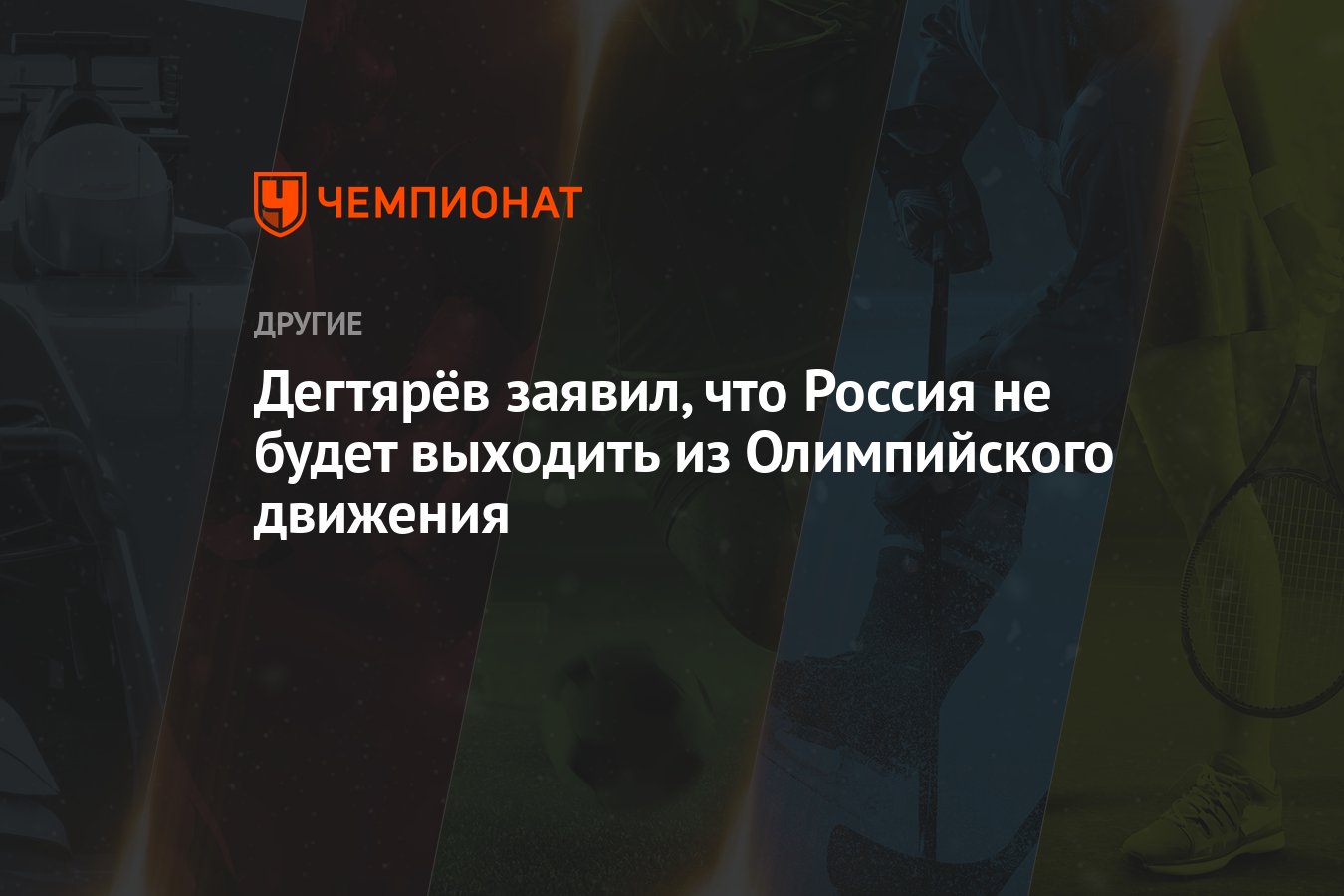 Дегтярёв заявил, что Россия не будет выходить из Олимпийского движения