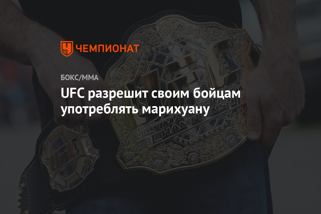 UFC разрешит своим бойцам употреблять марихуану - Чемпионат