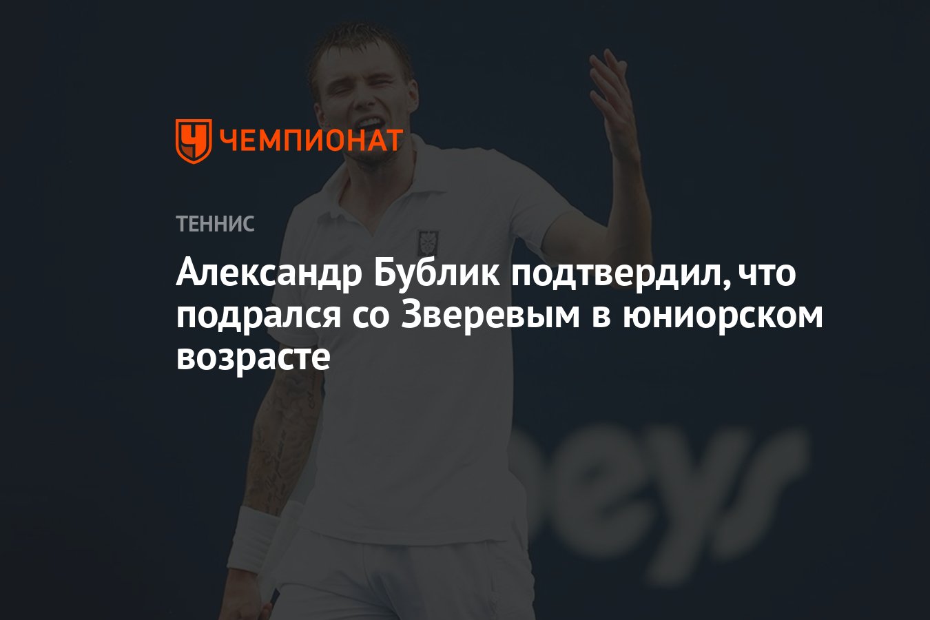 Александр Бублик подтвердил, что подрался со Зверевым в юниорском возрасте  - Чемпионат