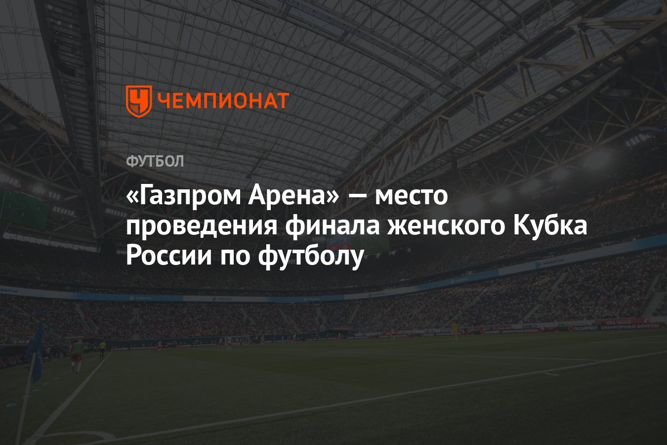 Газпром Арена» — место проведения финала женского Кубка России по футболу -  Чемпионат