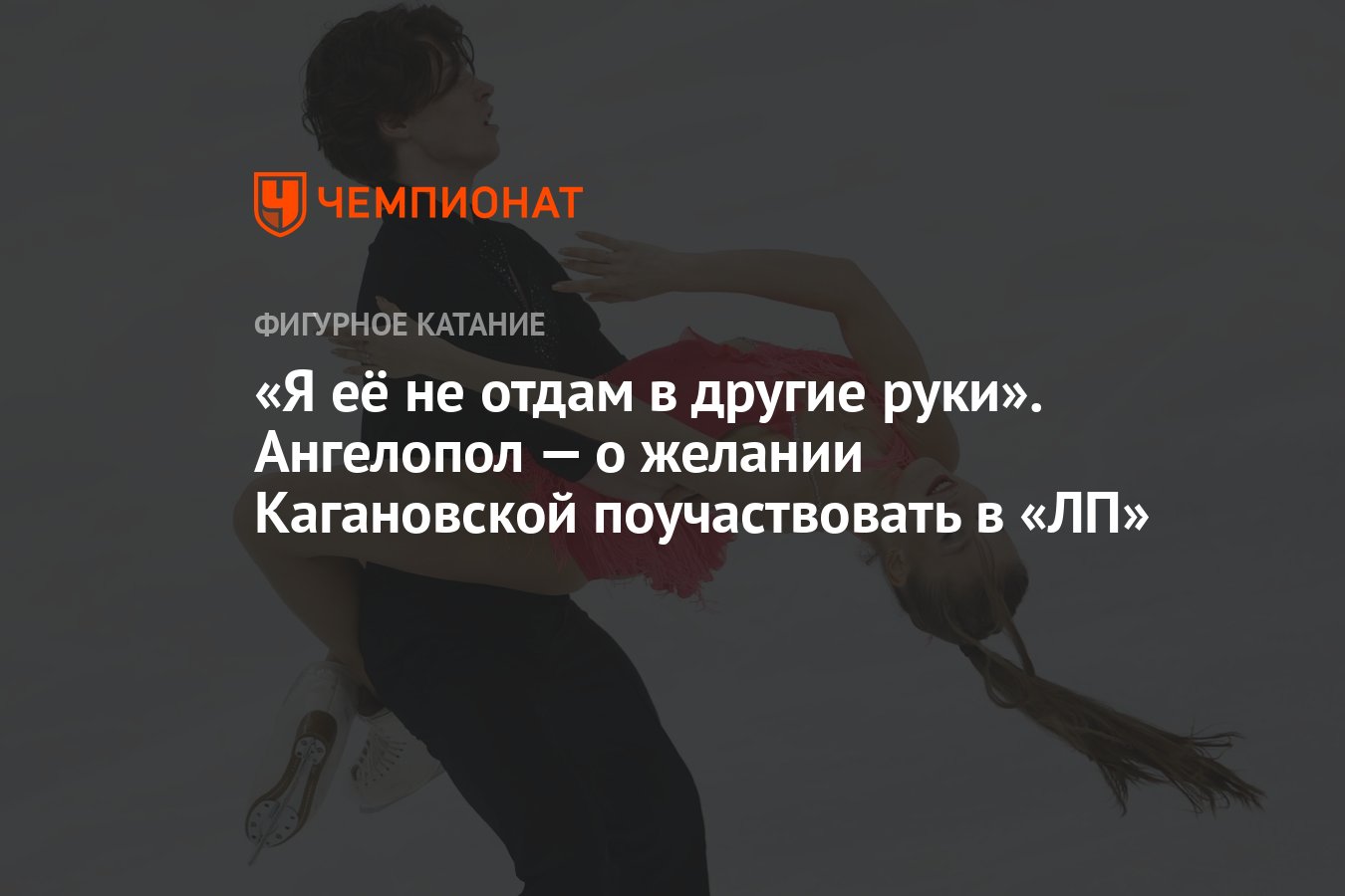 Я её не отдам в другие руки». Ангелопол — о желании Кагановской  поучаствовать в «ЛП» - Чемпионат