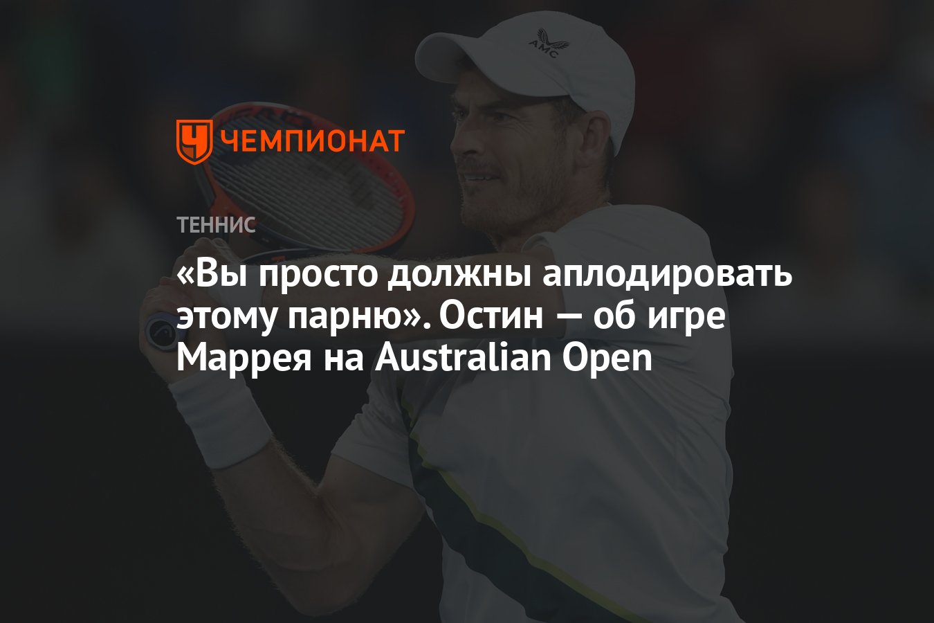 Вы просто должны аплодировать этому парню». Остин — об игре Маррея на  Australian Open - Чемпионат