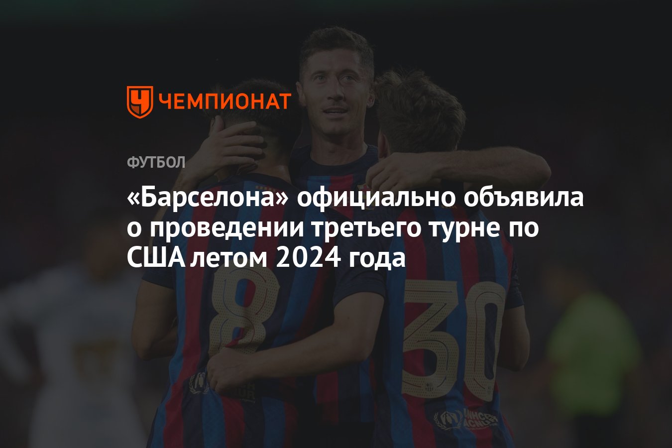 Барселона» официально объявила о проведении третьего турне по США летом  2024 года - Чемпионат