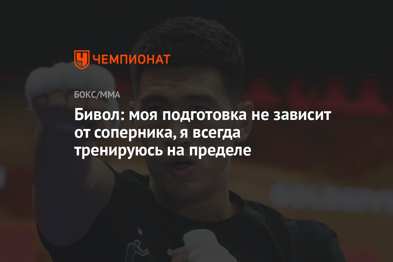 Бивол: моя подготовка не зависит от соперника, я всегда тренируюсь на  пределе - Чемпионат