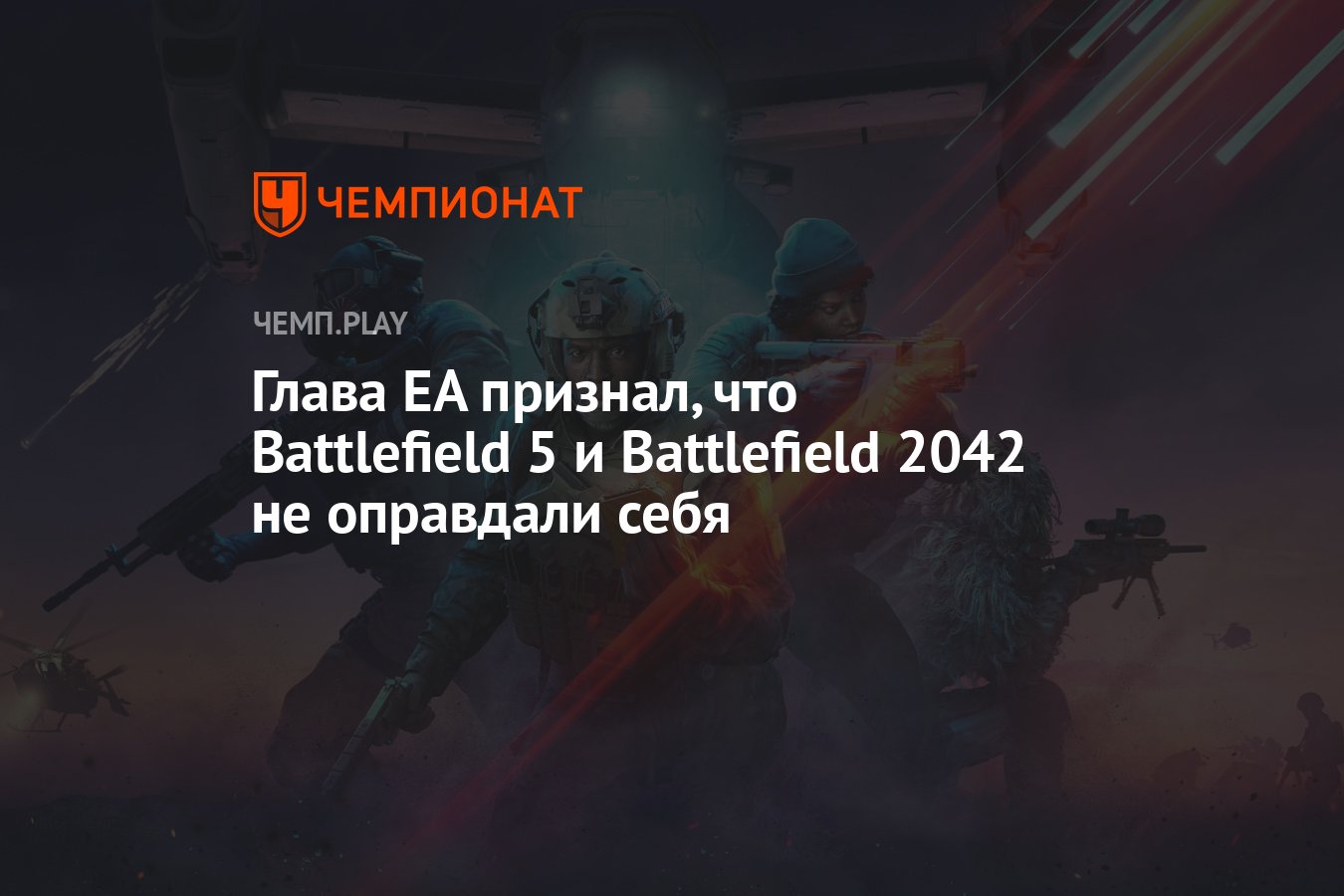 Глава EA признал, что Battlefield 5 и Battlefield 2042 не оправдали себя -  Чемпионат