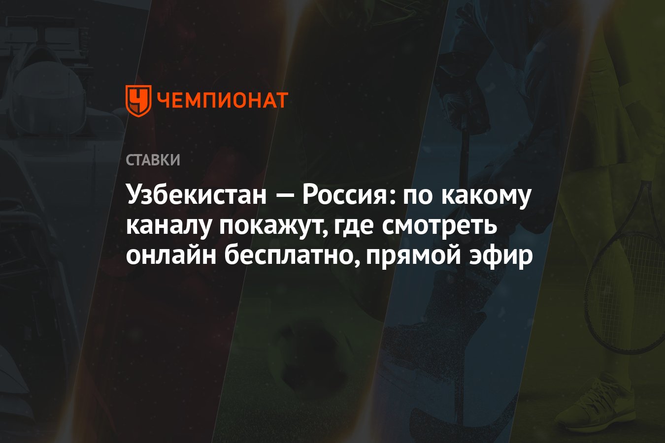 Узбекистан — Россия: по какому каналу покажут, где смотреть онлайн  бесплатно, прямой эфир - Чемпионат