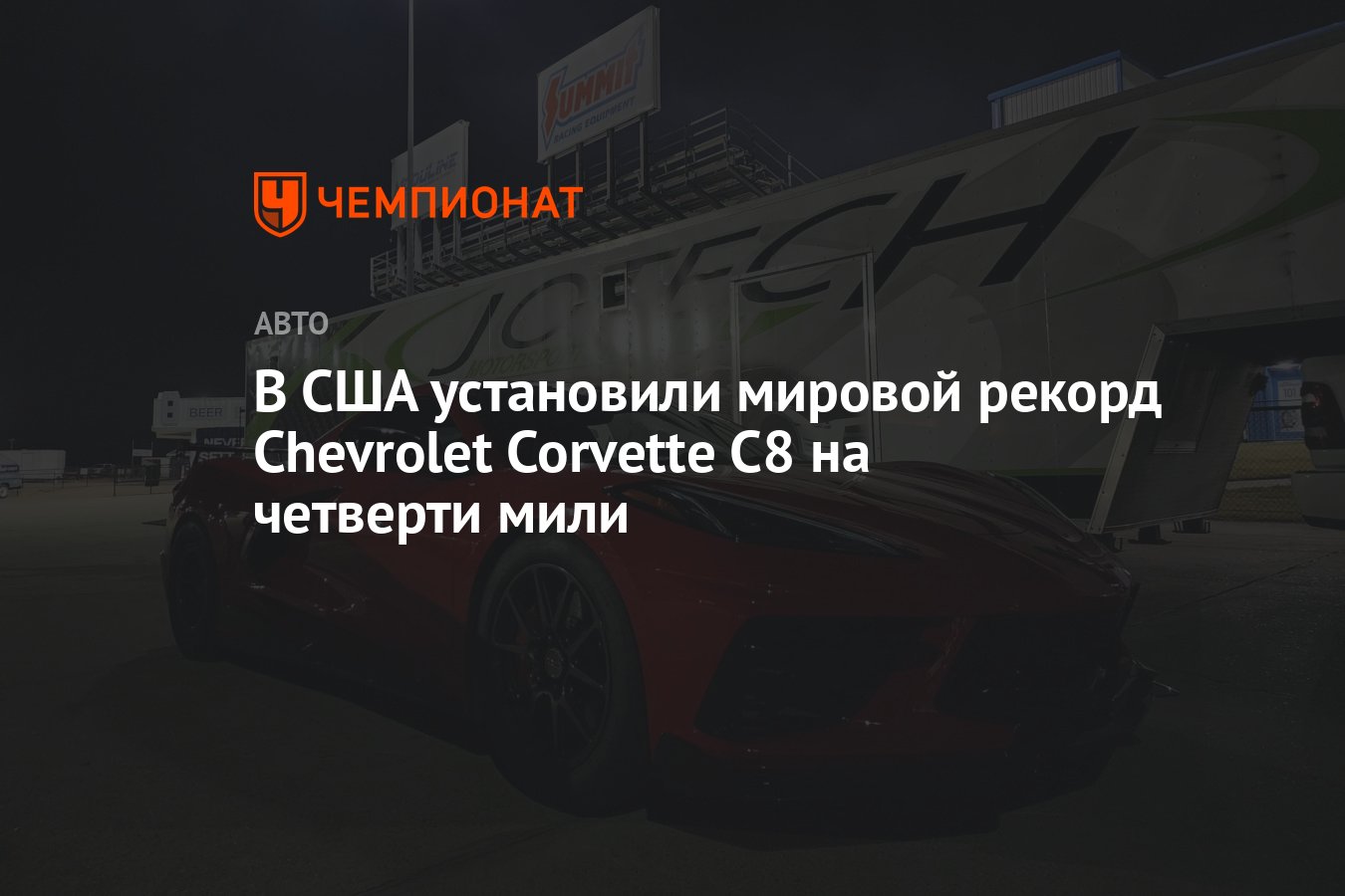 В США установили мировой рекорд Chevrolet Corvette C8 на четверти мили -  Чемпионат