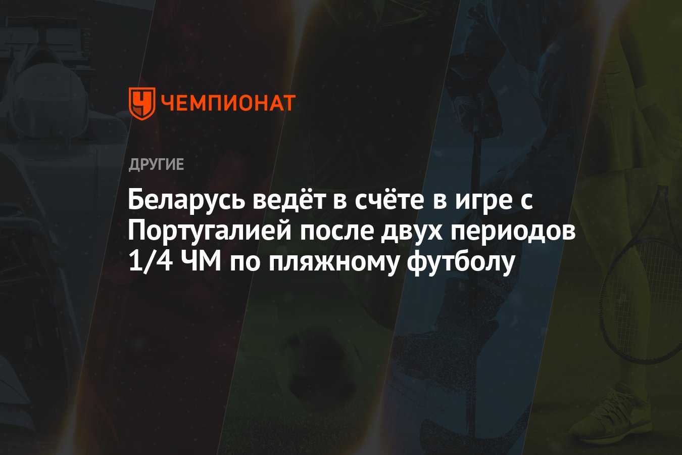 Беларусь ведёт в счёте в игре с Португалией после двух периодов 1/4 ЧМ по  пляжному футболу - Чемпионат