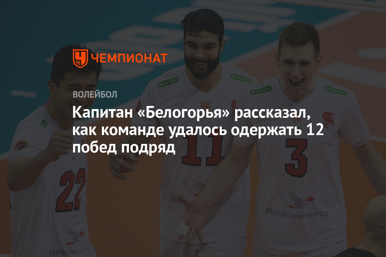 Капитан «Белогорья» рассказал, как команде удалось одержать 12 побед подряд  - Чемпионат