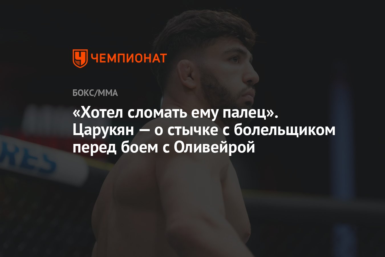 Хотел сломать ему палец». Царукян — о стычке с болельщиком перед боем с  Оливейрой - Чемпионат