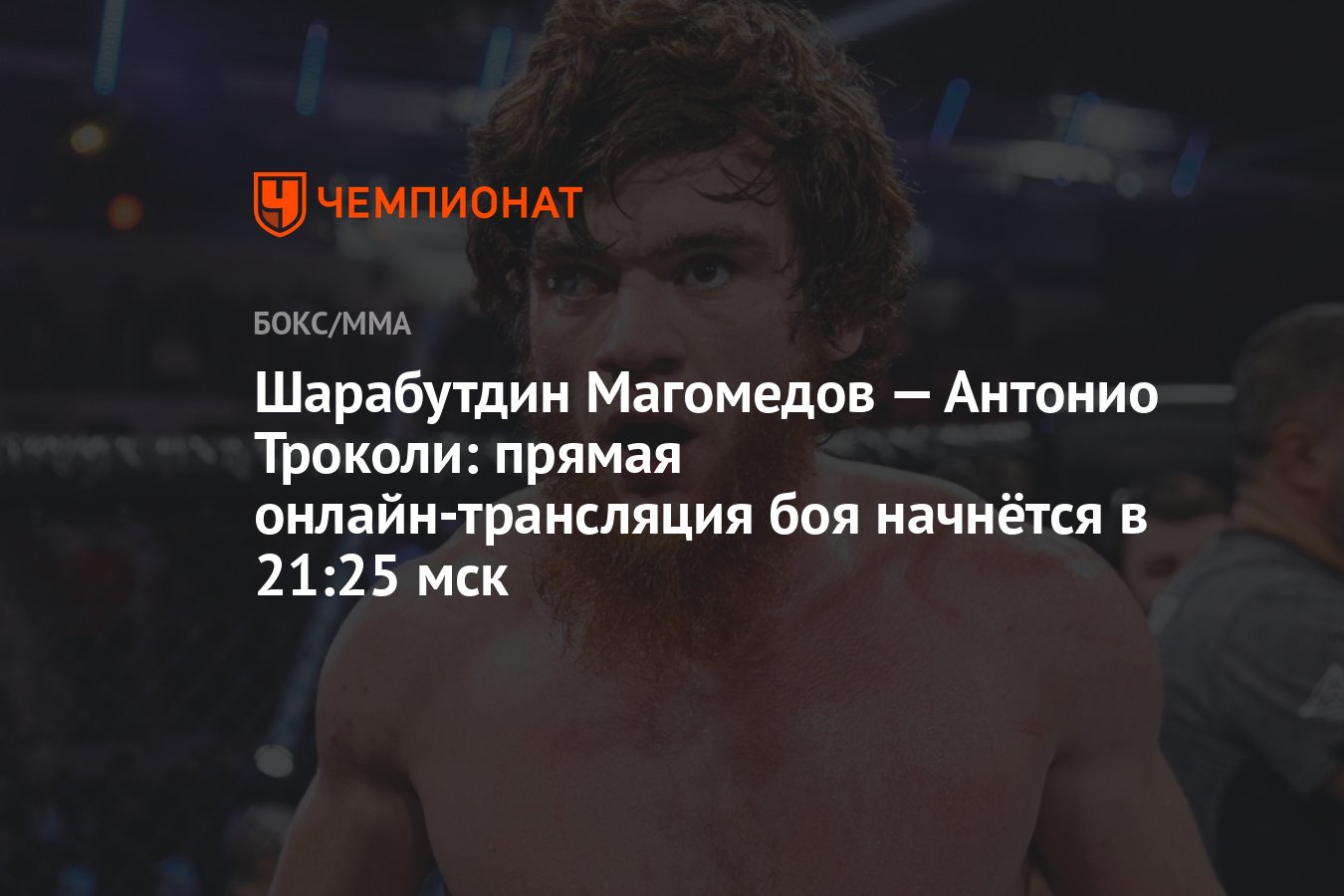 Шарабутдин Магомедов — Антонио Троколи: прямая онлайн-трансляция боя  начнётся в 21:25 мск - Чемпионат