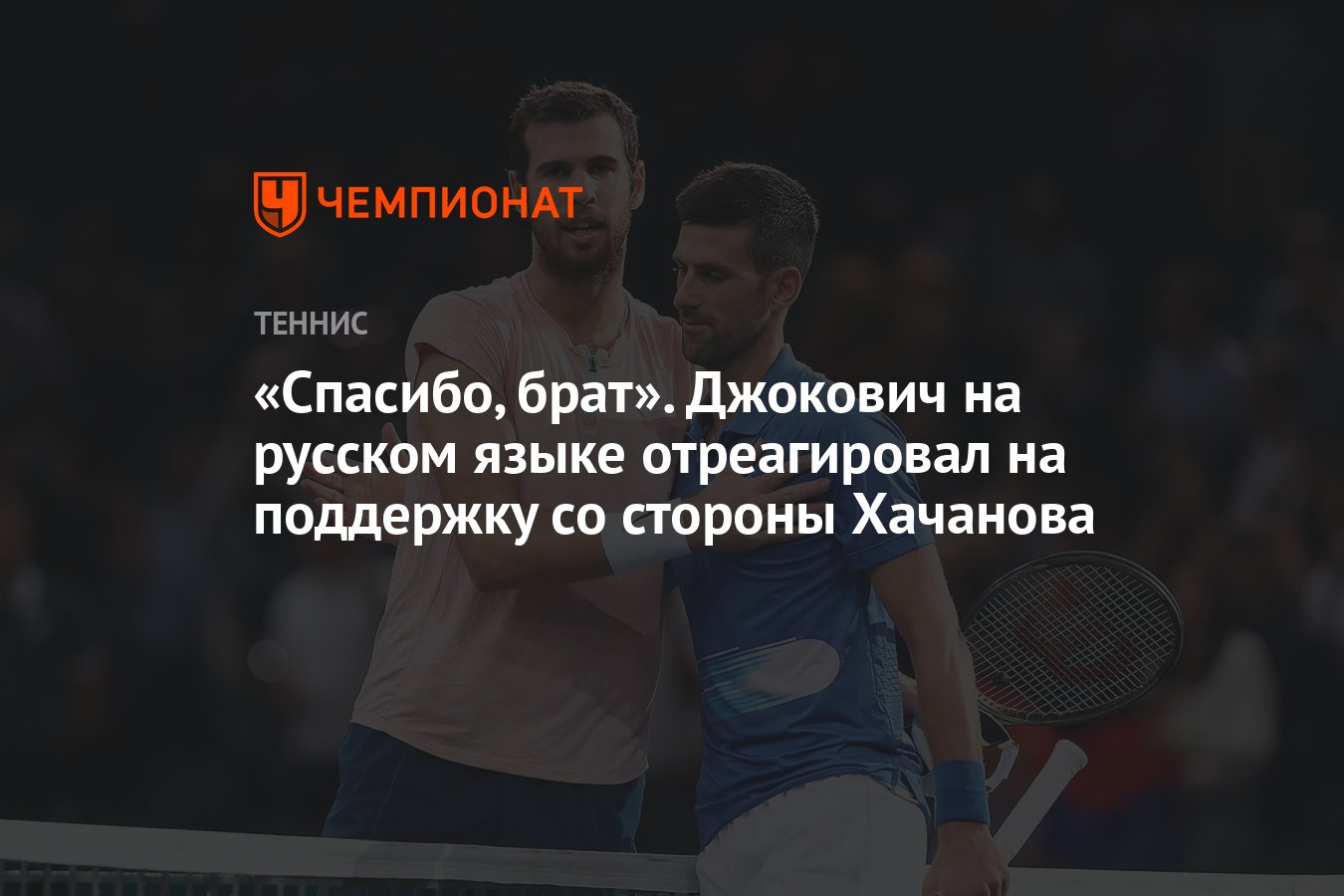 Спасибо, брат». Джокович на русском языке отреагировал на поддержку со  стороны Хачанова - Чемпионат