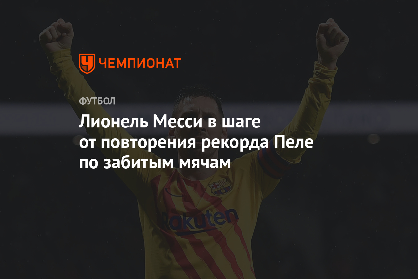 Забитые мячи в чемпионате