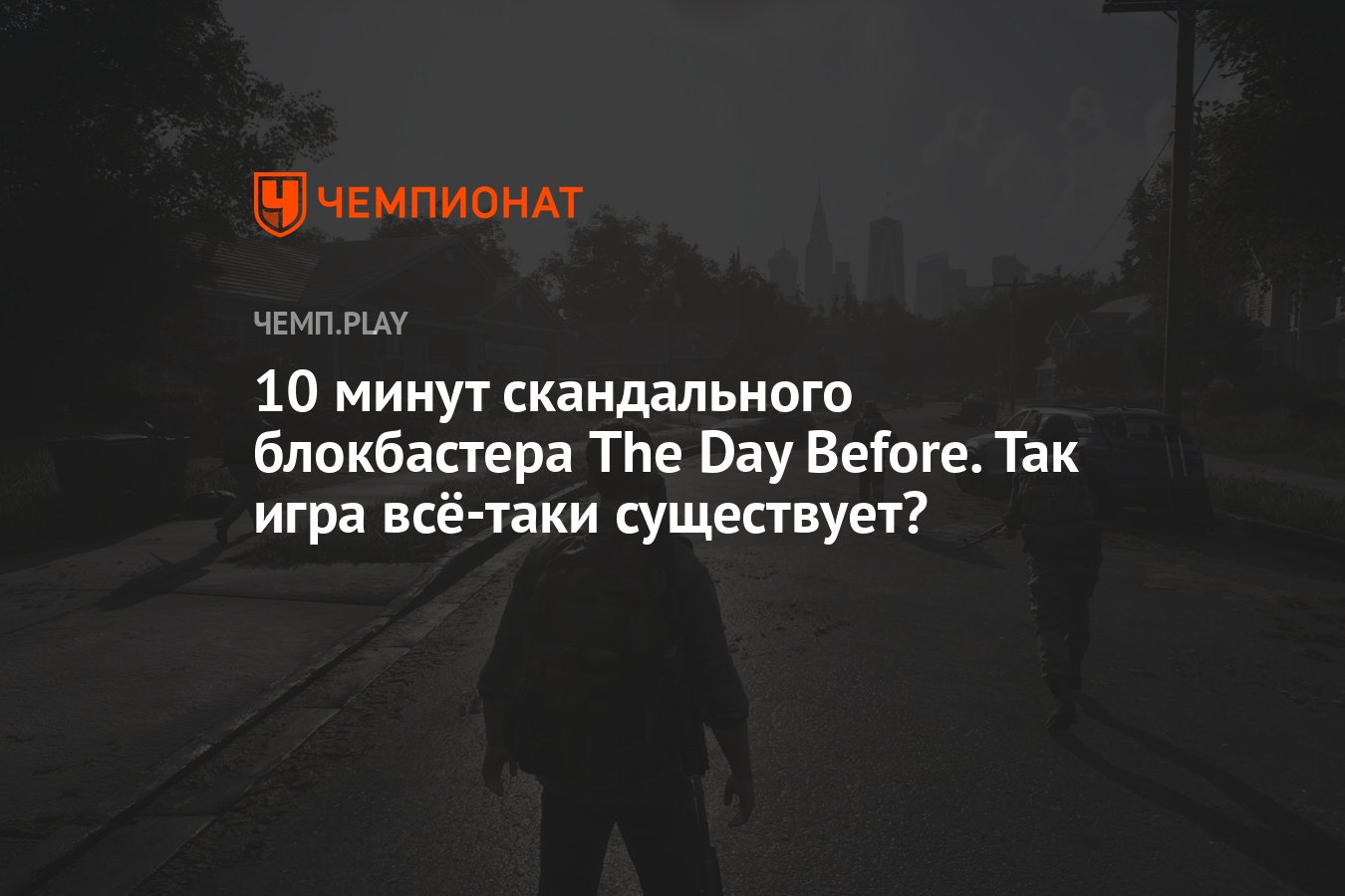 10 минут скандального блокбастера The Day Before. Так игра всё-таки  существует? - Чемпионат