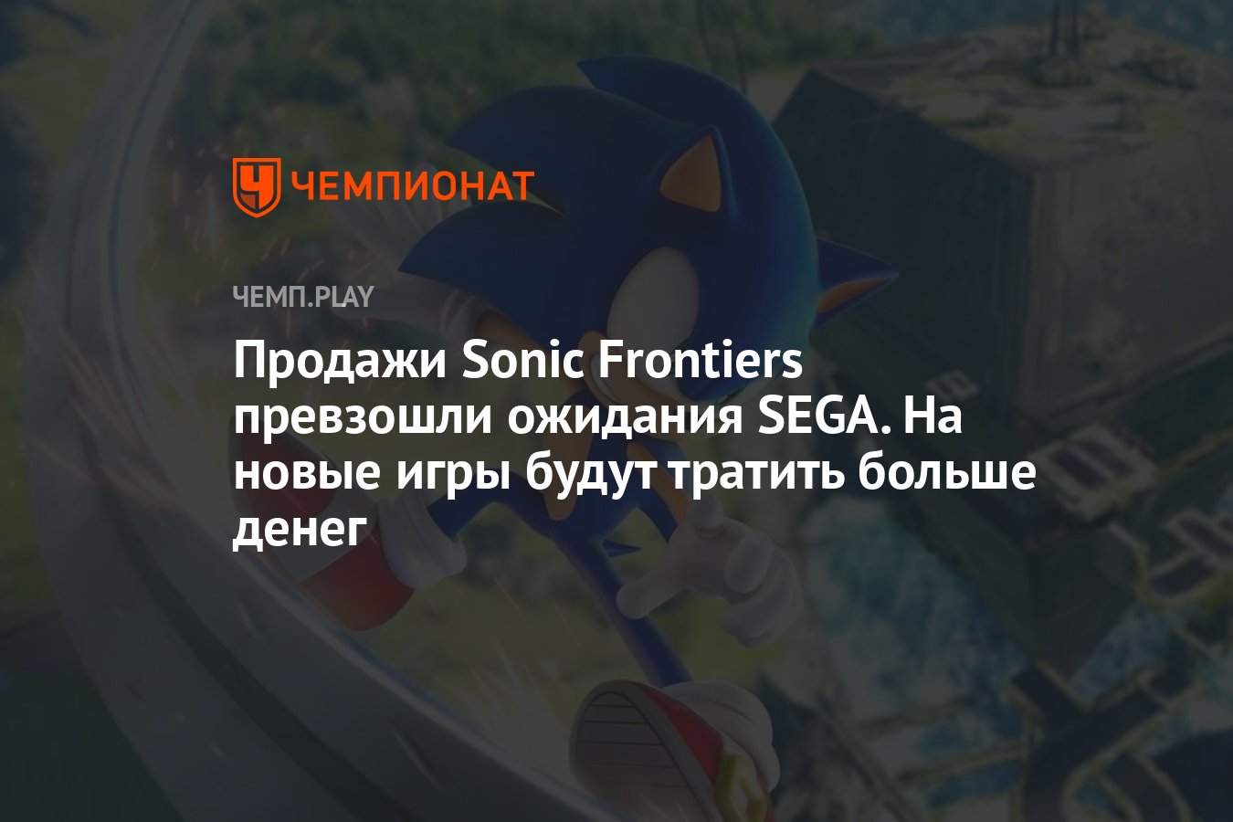 Продажи Sonic Frontiers превзошли ожидания SEGA. На новые игры будут  тратить больше денег - Чемпионат