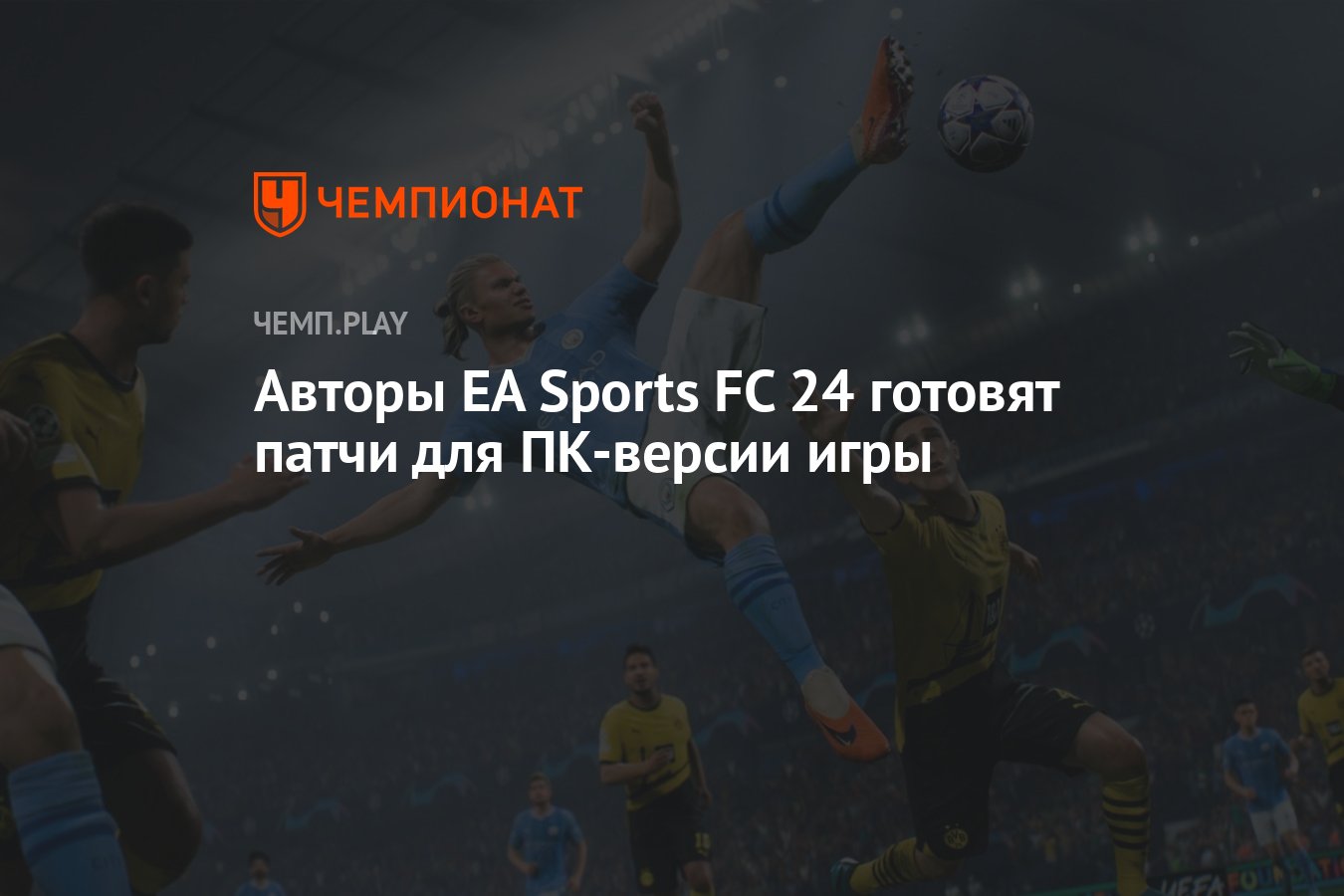 Авторы EA Sports FC 24 готовят патчи для ПК-версии игры - Чемпионат