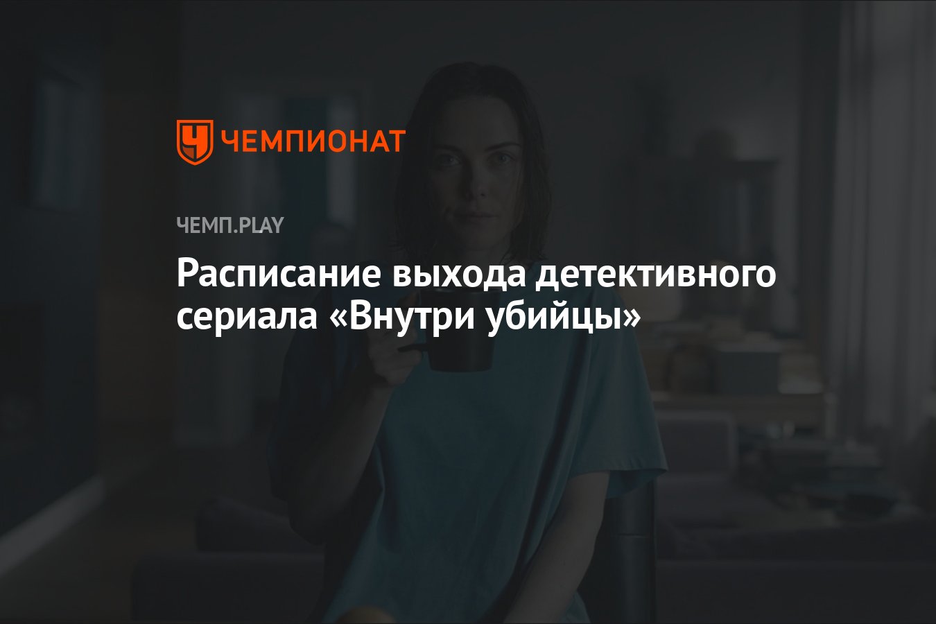 Сериал Внутри убийцы (2024) от Кинопоиска: дата выхода, сколько серий, все  серии, где смотреть в России - Чемпионат