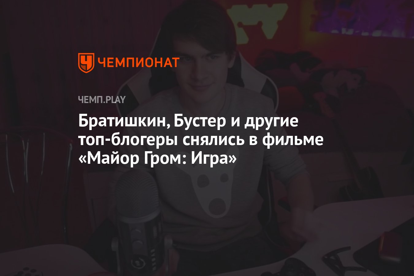 Популярные стримеры и блогеры снялись в фильме «Майор Гром: Игра» — среди  них Бустер, Братишкин, Джарахов - Чемпионат