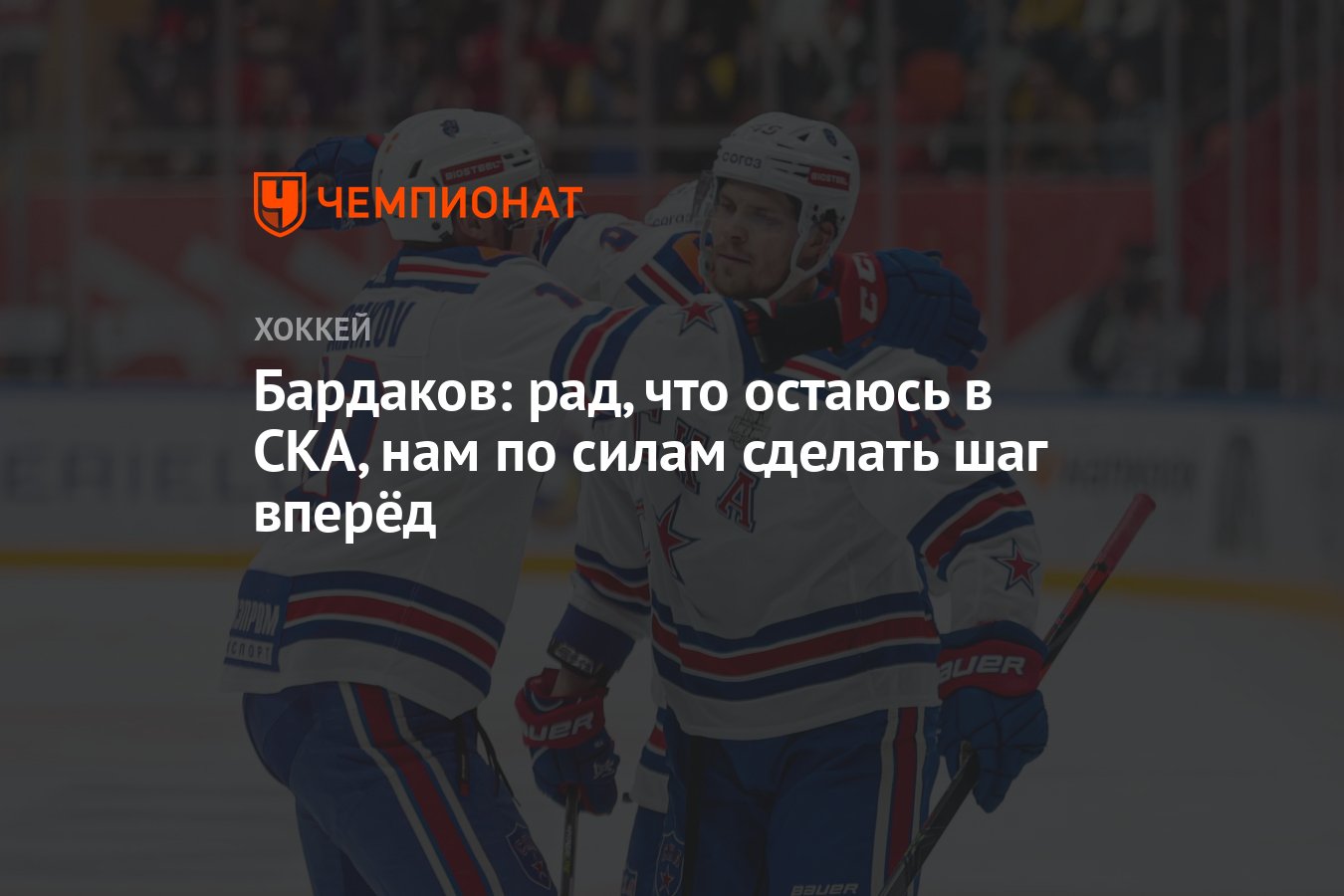 Бардаков: рад, что остаюсь в СКА, нам по силам сделать шаг вперёд -  Чемпионат