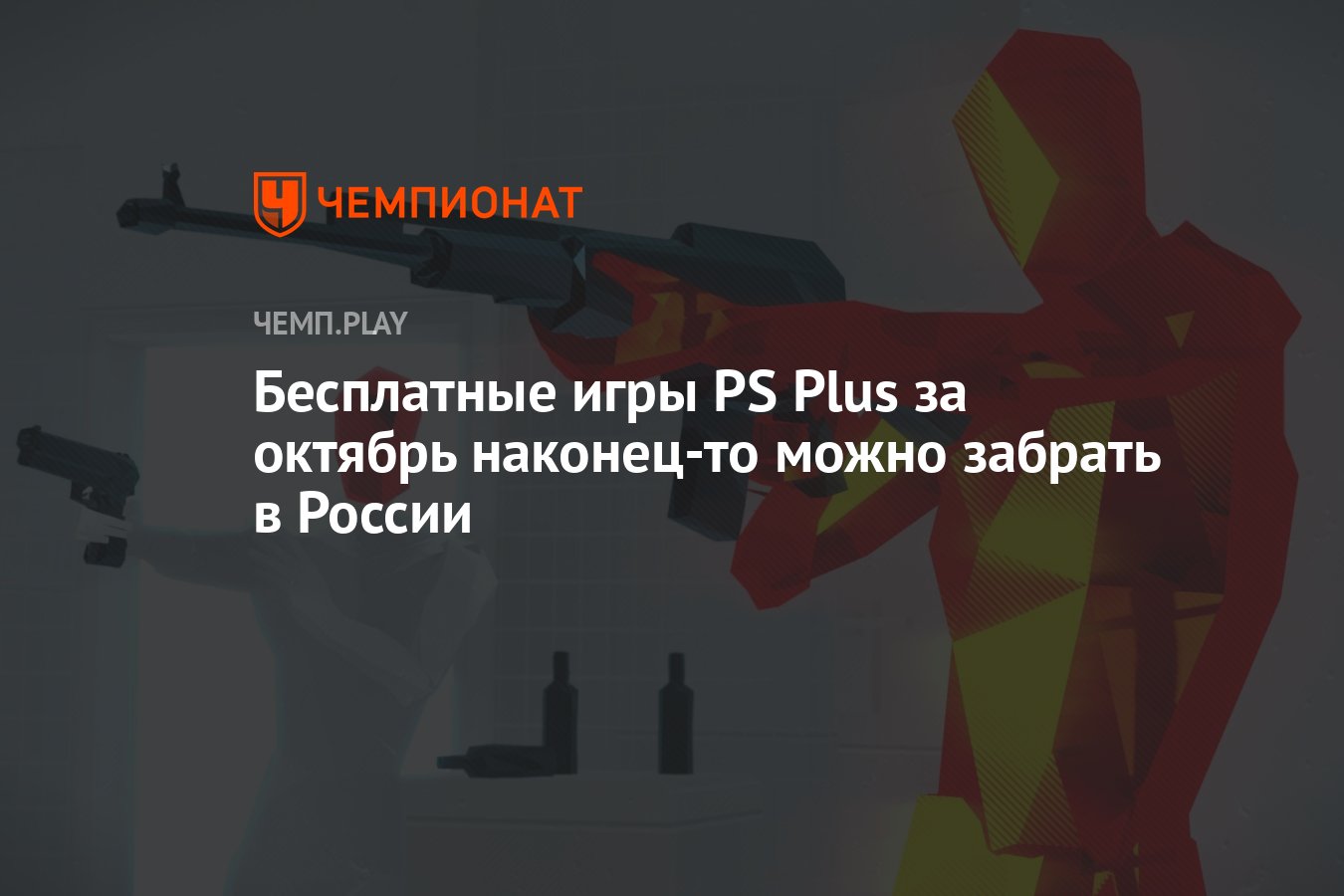 Бесплатные игры PS Plus за октябрь наконец-то можно забрать в России -  Чемпионат