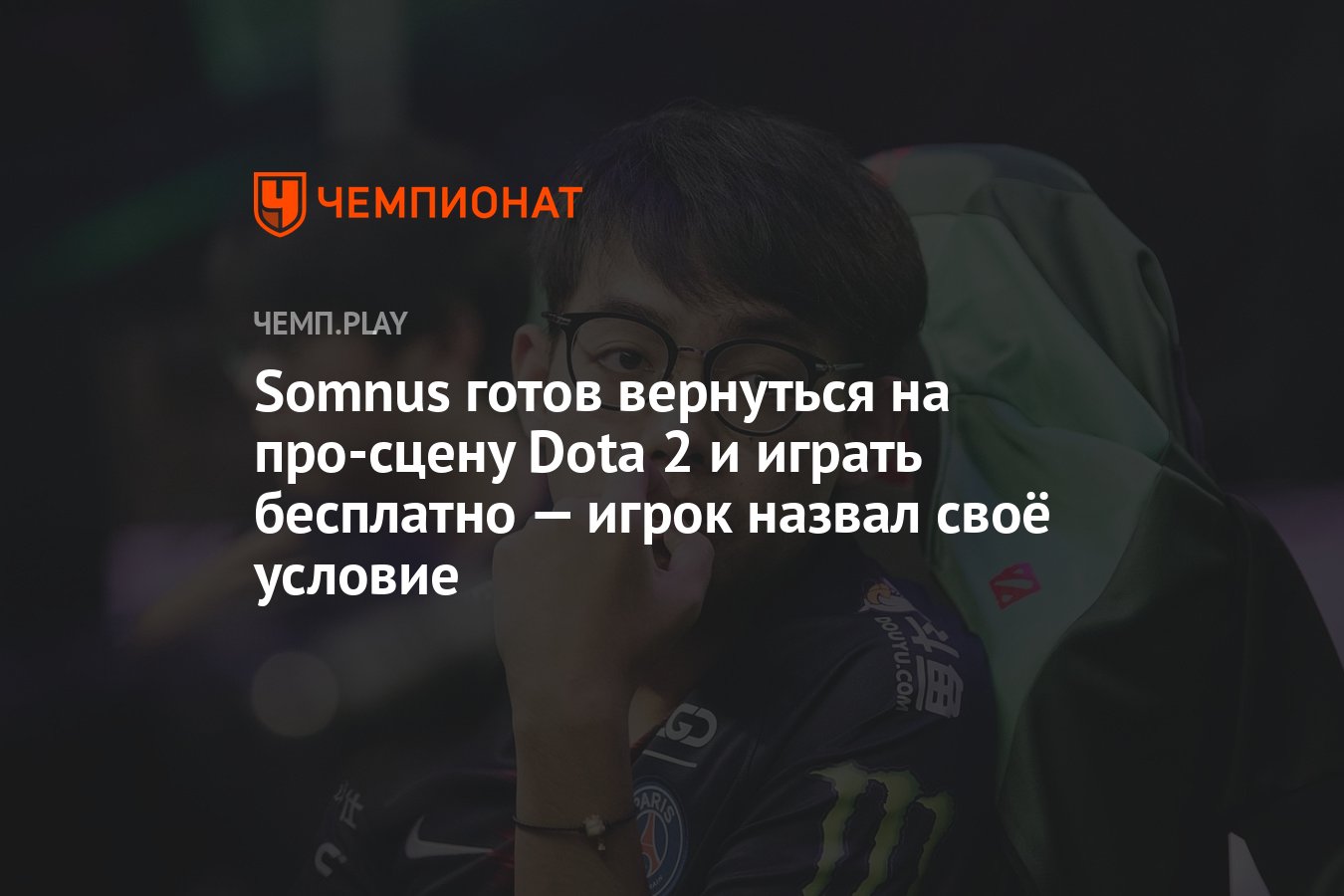 Somnus готов вернуться на про-сцену Dota 2 и играть бесплатно — игрок  назвал своё условие - Чемпионат